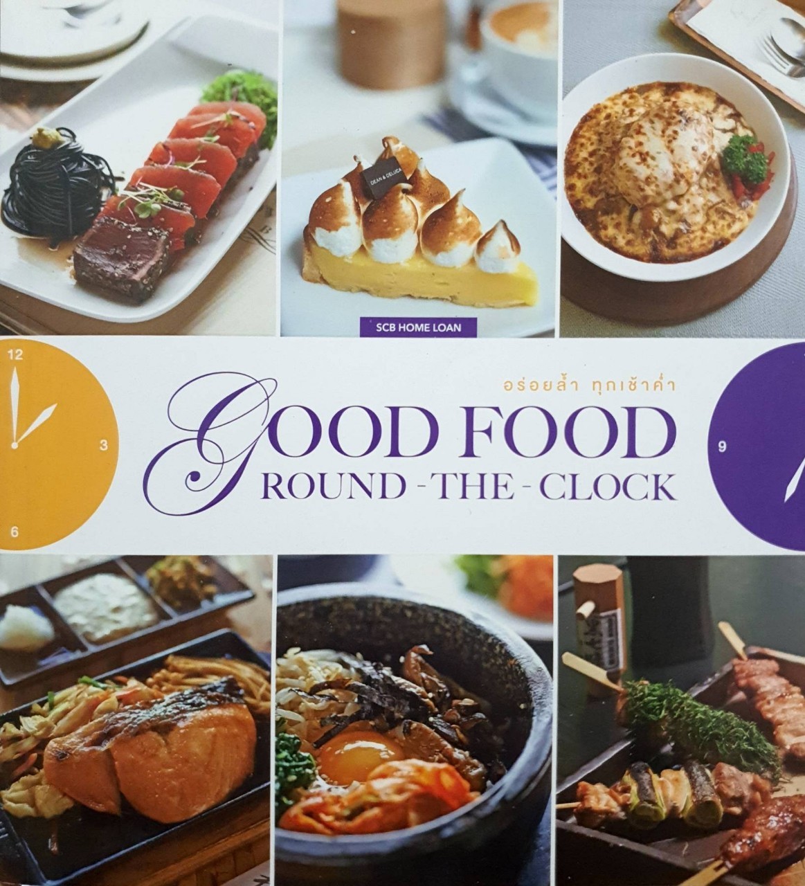 GOOD FOOD ROUND THE CLOCK อร่อยล้ำ ทุกเช้าค่ำ : SCB HOME LOAN