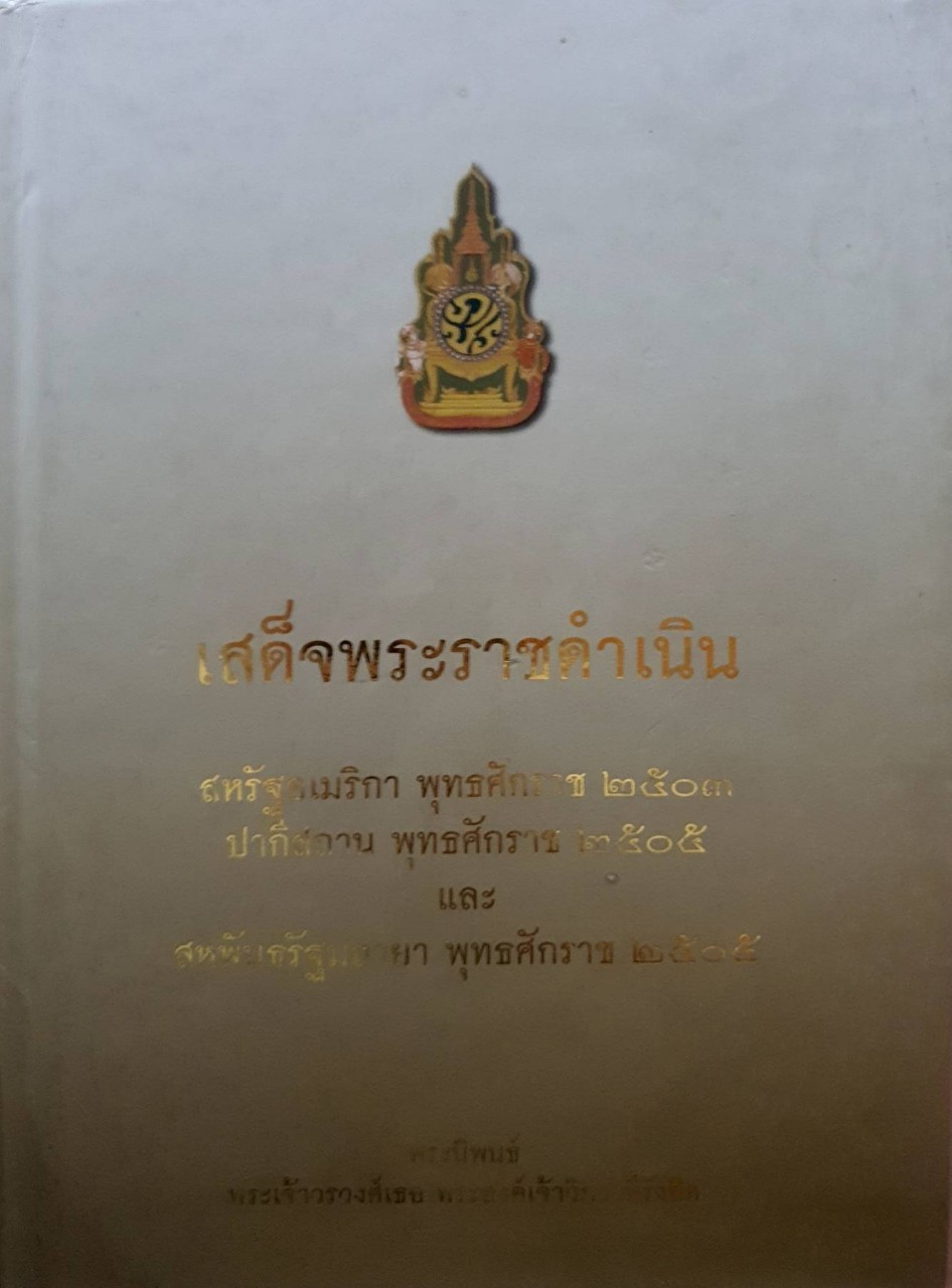 เสด็จพระราชดำเนิน สหรัฐอเมริกา ๒๕๐๓ ปากีสถาน ๒๕๐๕ และ สหพันธรัฐมลายา ๒๕๐๕ : พระเจ้าวรวงศ์เธอ พระองค์เจ้าวิภาวดีรังสิต