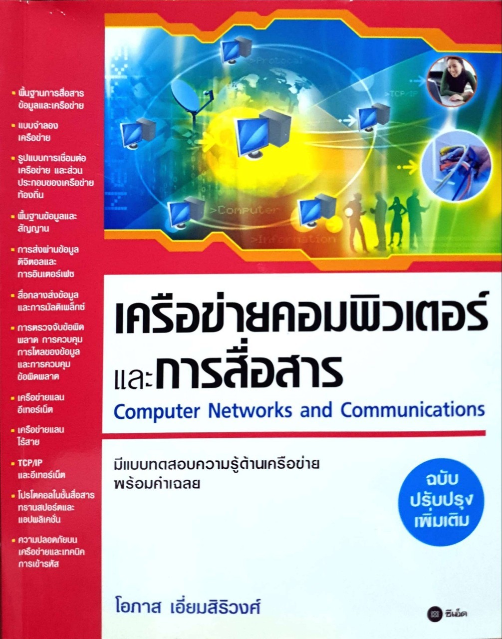 เครือข่ายคอมพิวเตอร์และการสื่อสาร