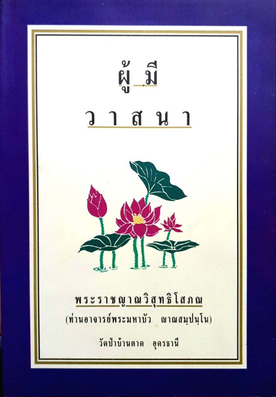 ผู้มีวาสนา