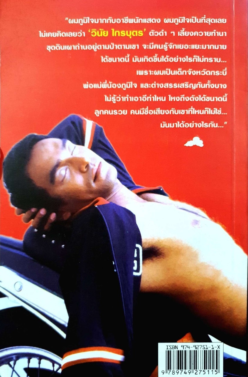 หัวใจเมฆ : วินัย ไกรบุตร