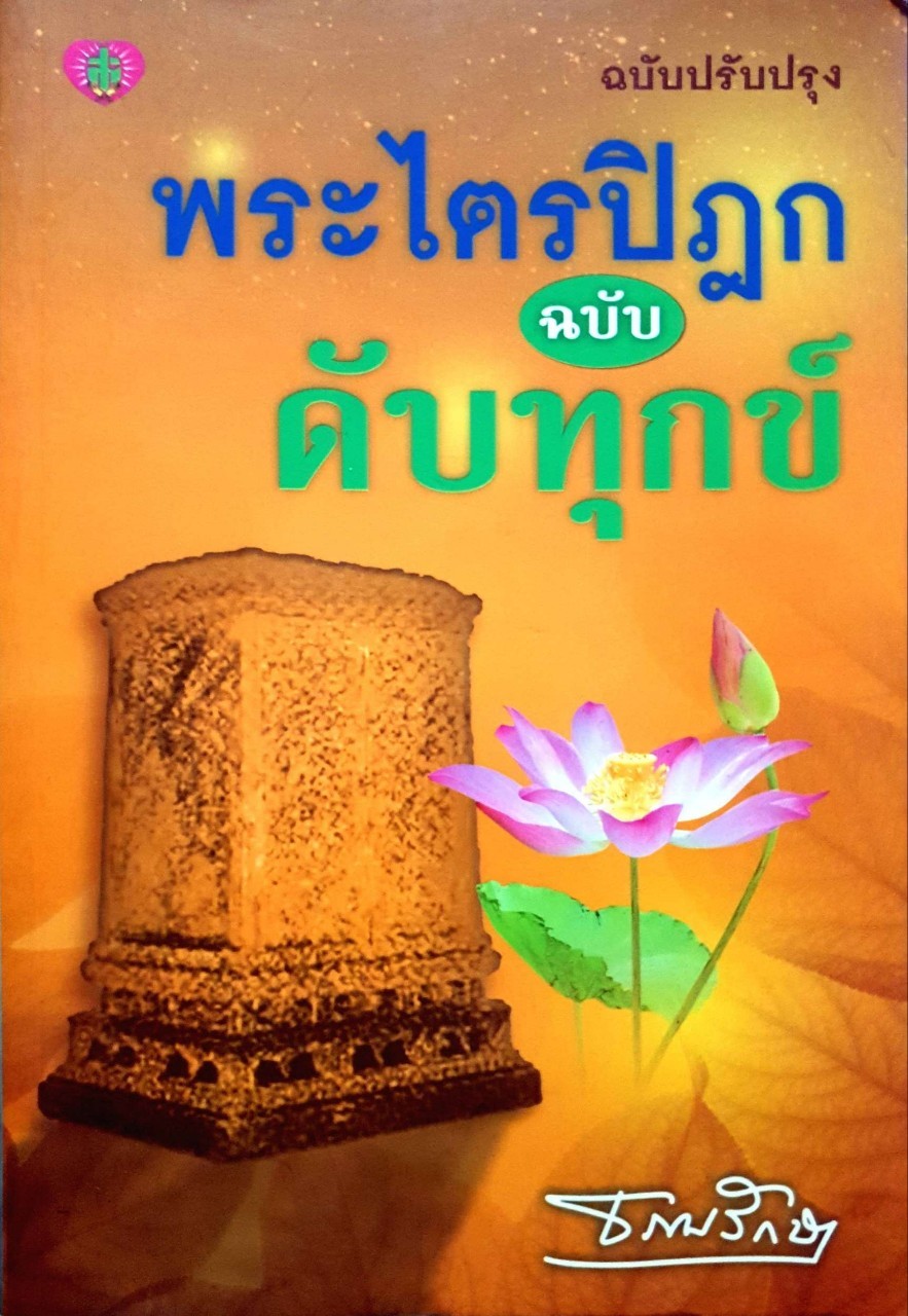 พระไตรปิฎก ฉบับดับทุกข์ : ธรรมรักษา
