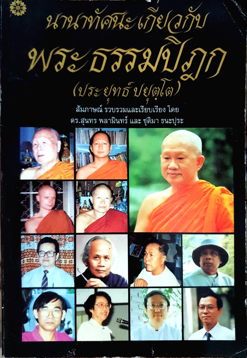 นานาทัศนะเกี่ยวกับ พระธรรมปิฏก (ประยุทธ์ ปยุตฺโต)