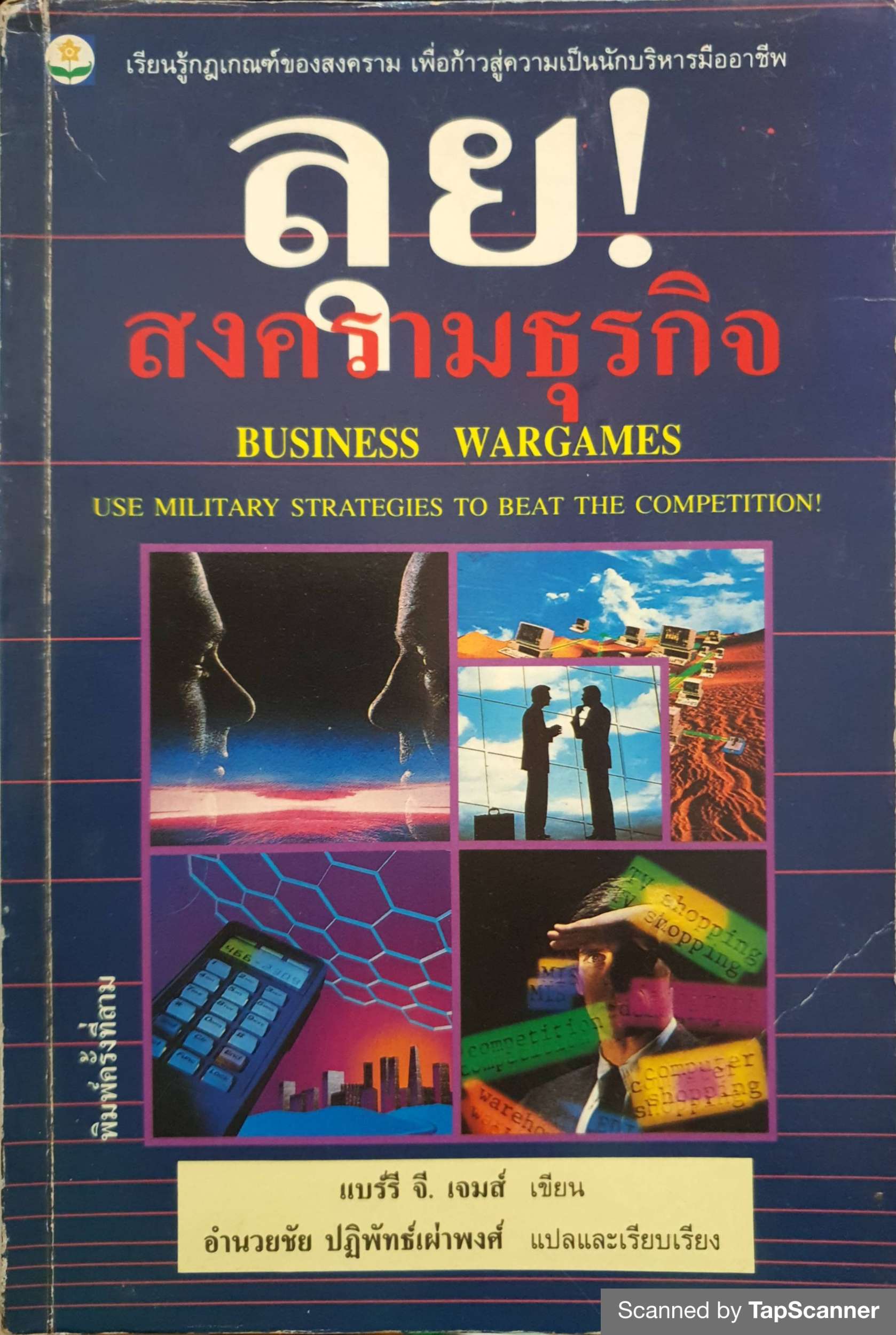 ลุย! สงครามธุรกิจ (Business Wargames) แบร์รี จี. เจมส์ เขียน อำนวยชัย ปฎิพัทธ์เผ่าพงศ์ แปล พิมพ์ปี 2536