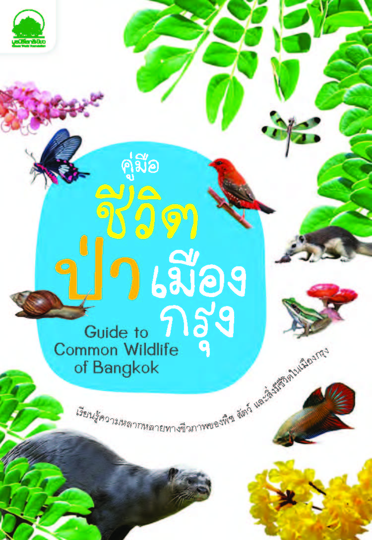 คู่มือชีวิตป่าเมืองกรุง มูลนิธิโลกสีเขียว