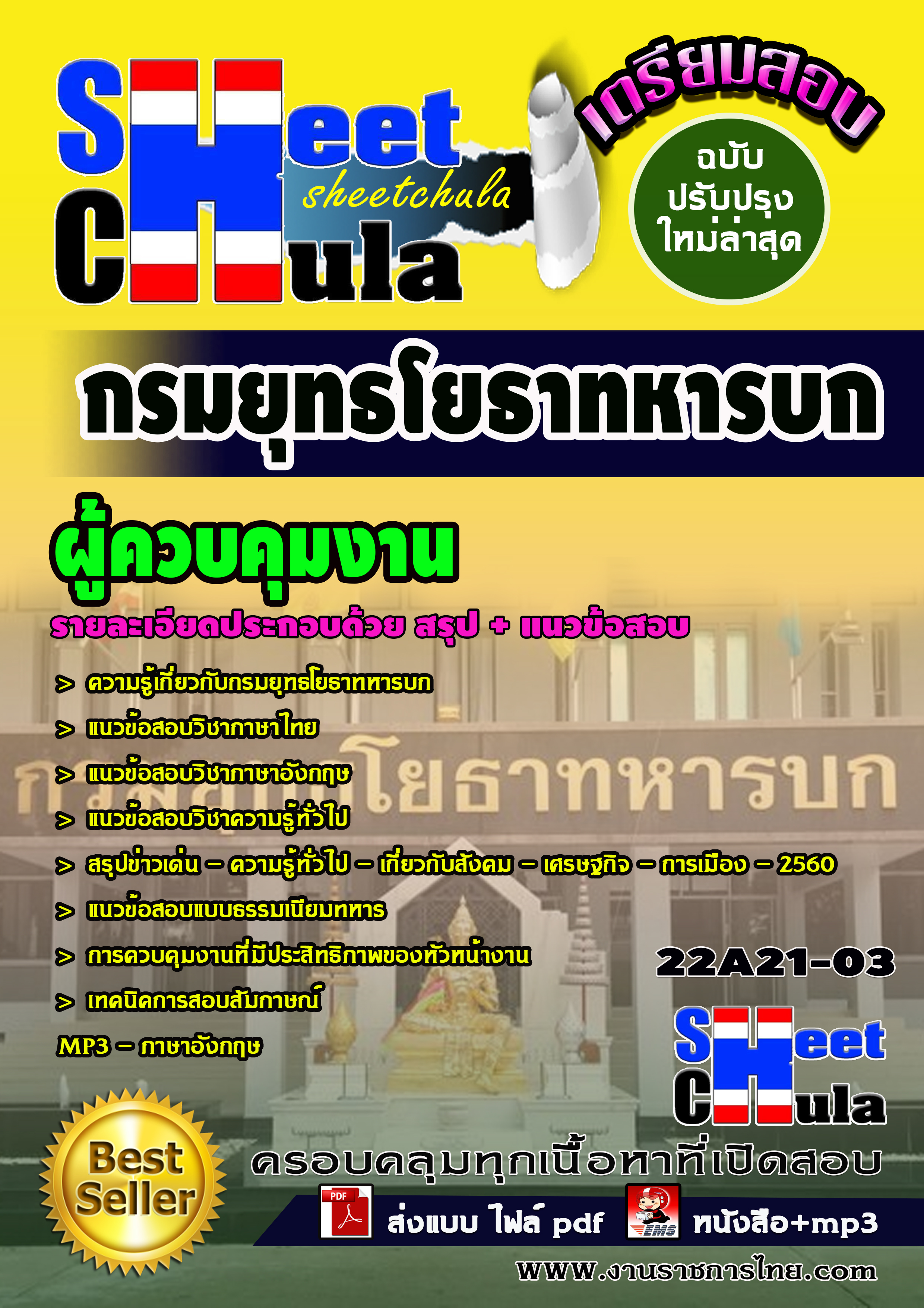 แนวข้อสอบ ผู้ควบคุมงาน กรมยุทธโยธาทหารบก