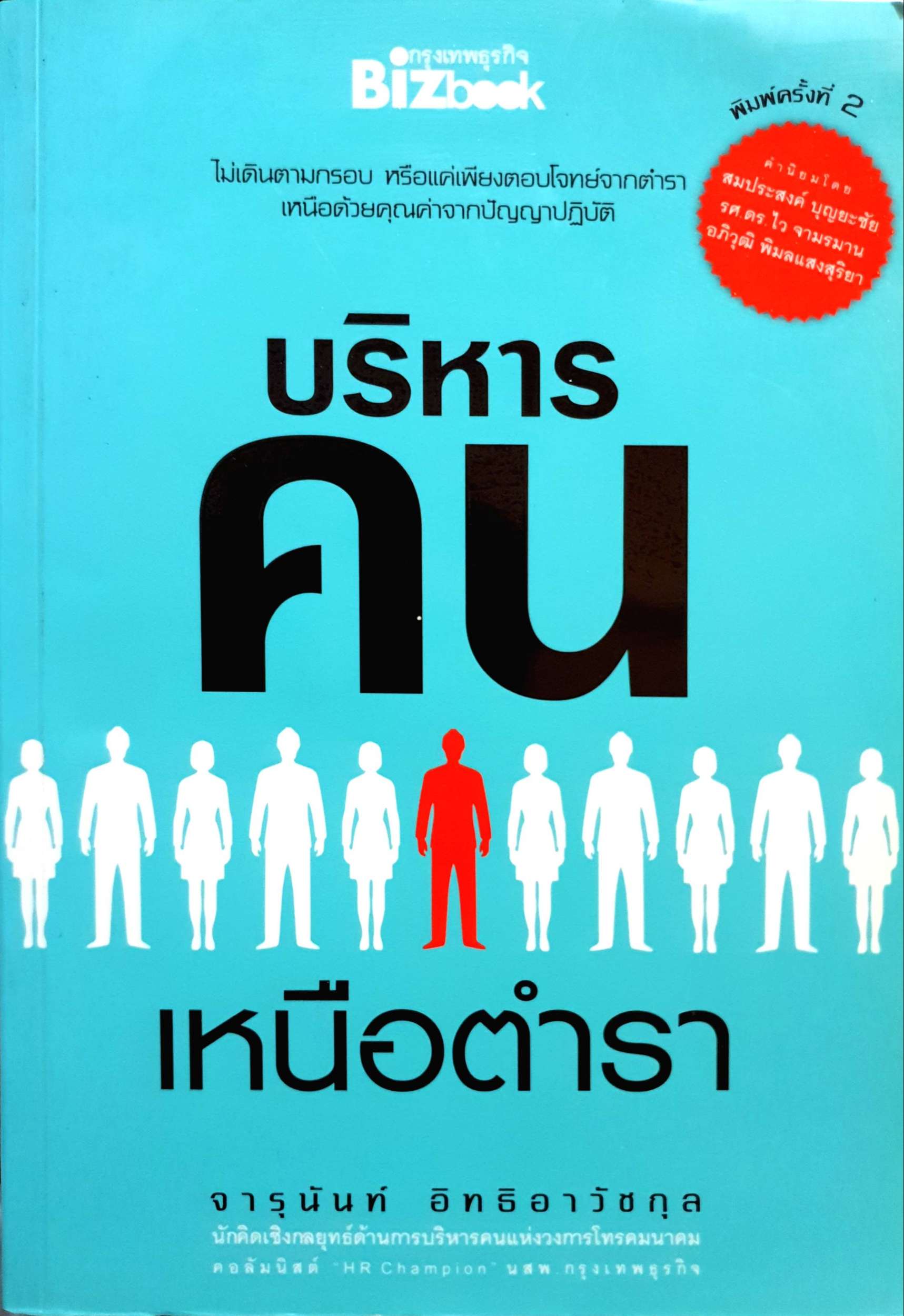 บริหารคน เหนือตำรา