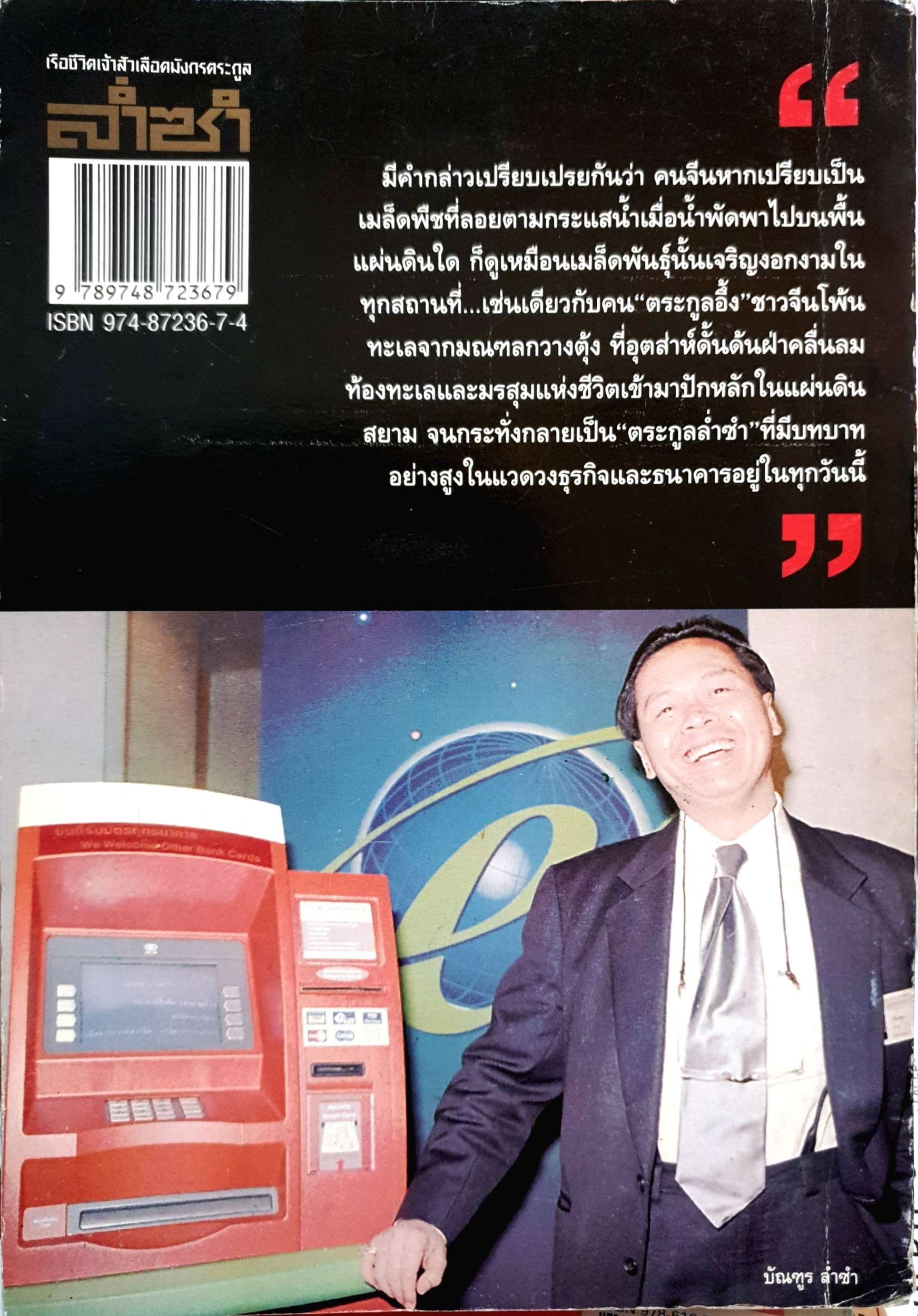 เรือชีวิตเจ้าสัวเลือดมังกร ตระกูลล่ำซำ ธนวัฒน์ ทรัพย์ไพบูลย์