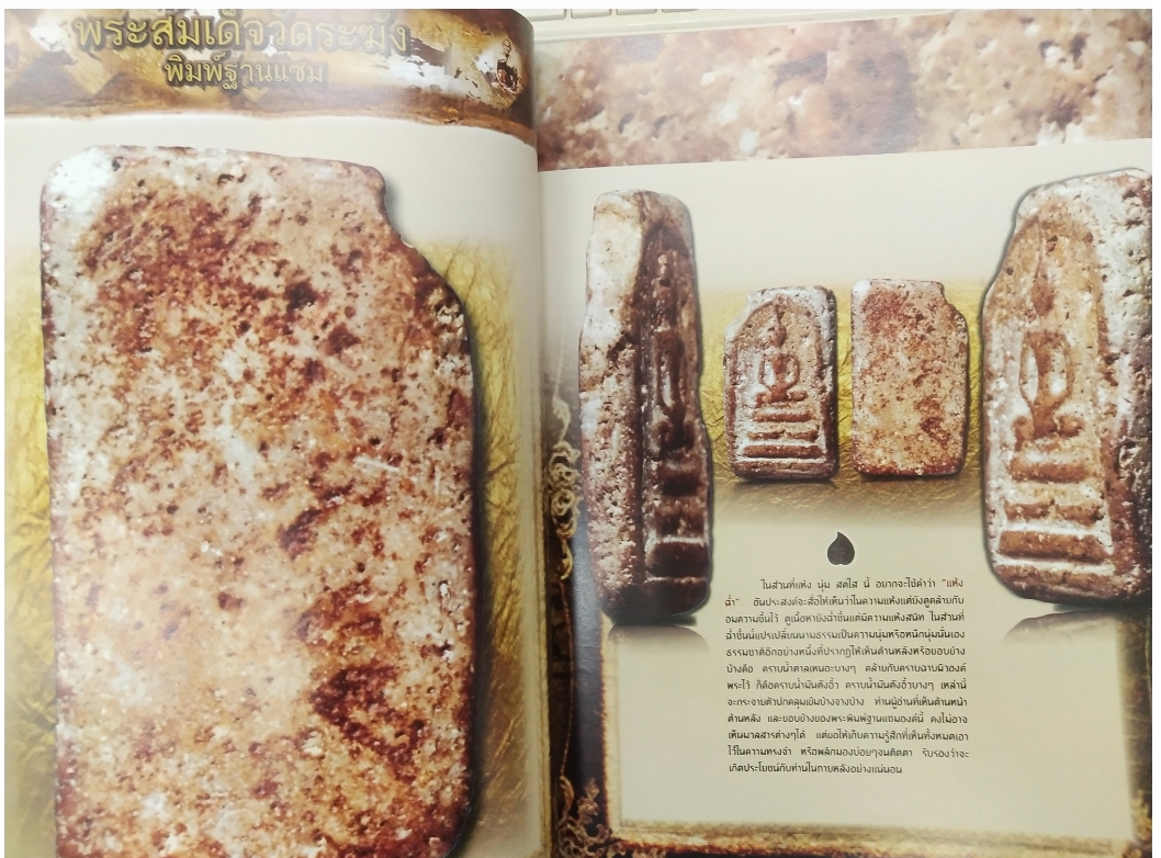 คู่มือนักสะสม ขายความรู้คู่ความจริงใจ กันยายน 2555 พระสมเด็จวัดระฆัง พิมพ์เกศบัวตูม