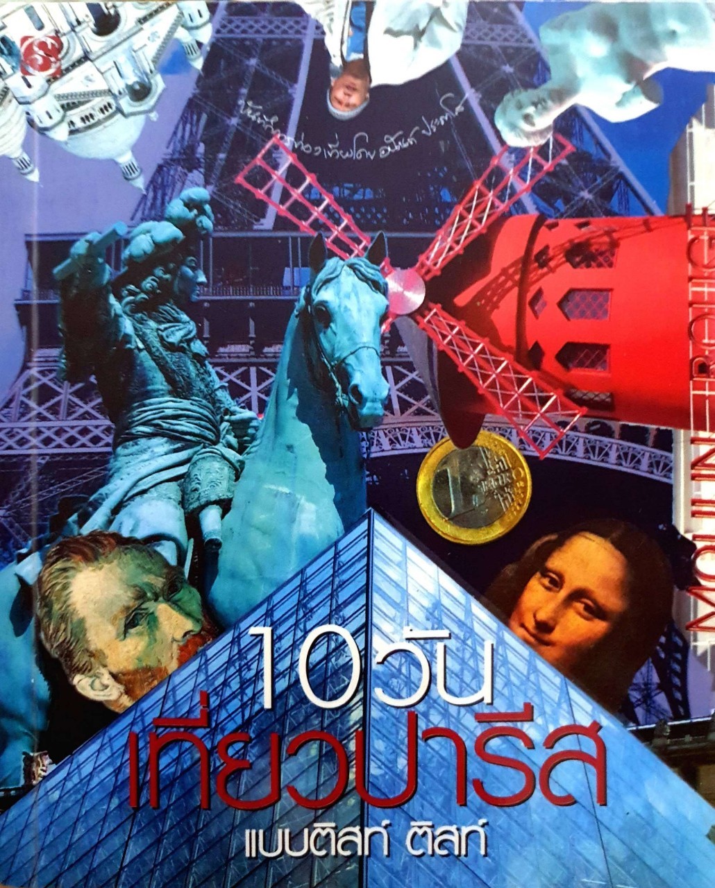 10 วันเที่ยวปารีสแบบติสท์ ติสท์ : อนันต์ ประภาโส