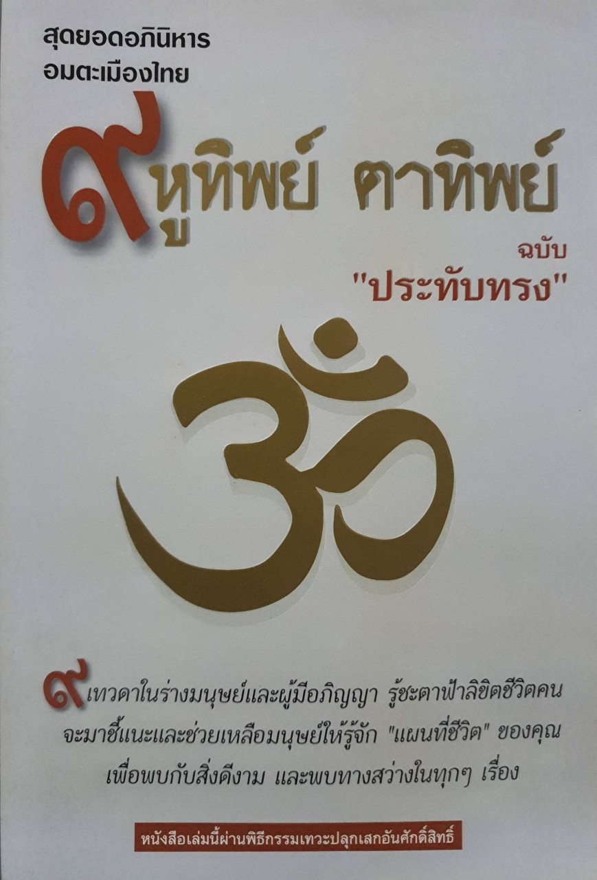 ๙ หูทิพย์ ตาทิพย์ ฉบับ ประทับทรง :