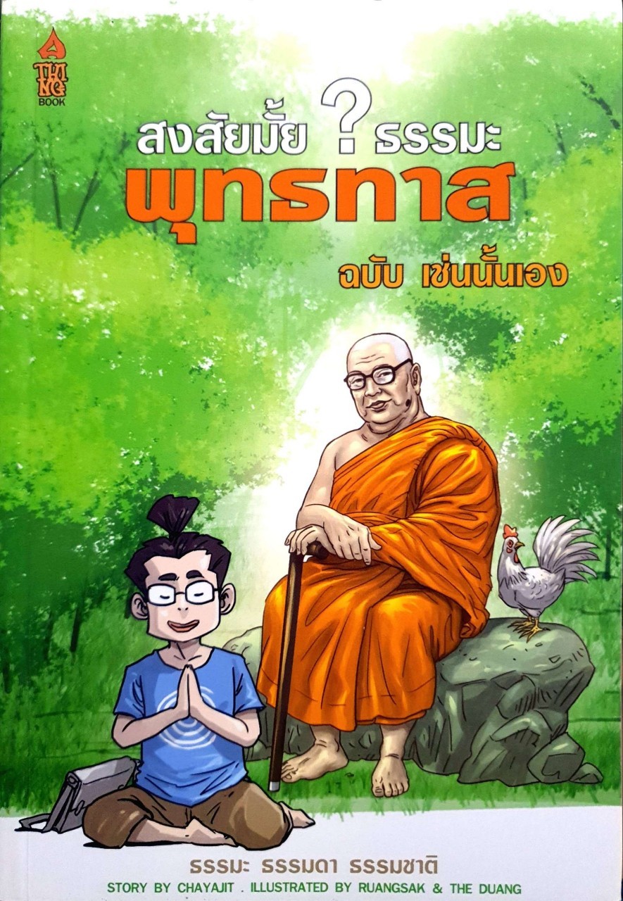 สงสัยมั้ย ? ธรรมมะพุทธทาส ฉบับเช่นนั้นเอง :: ธรรม ธรรมดา ธรรมชาติ