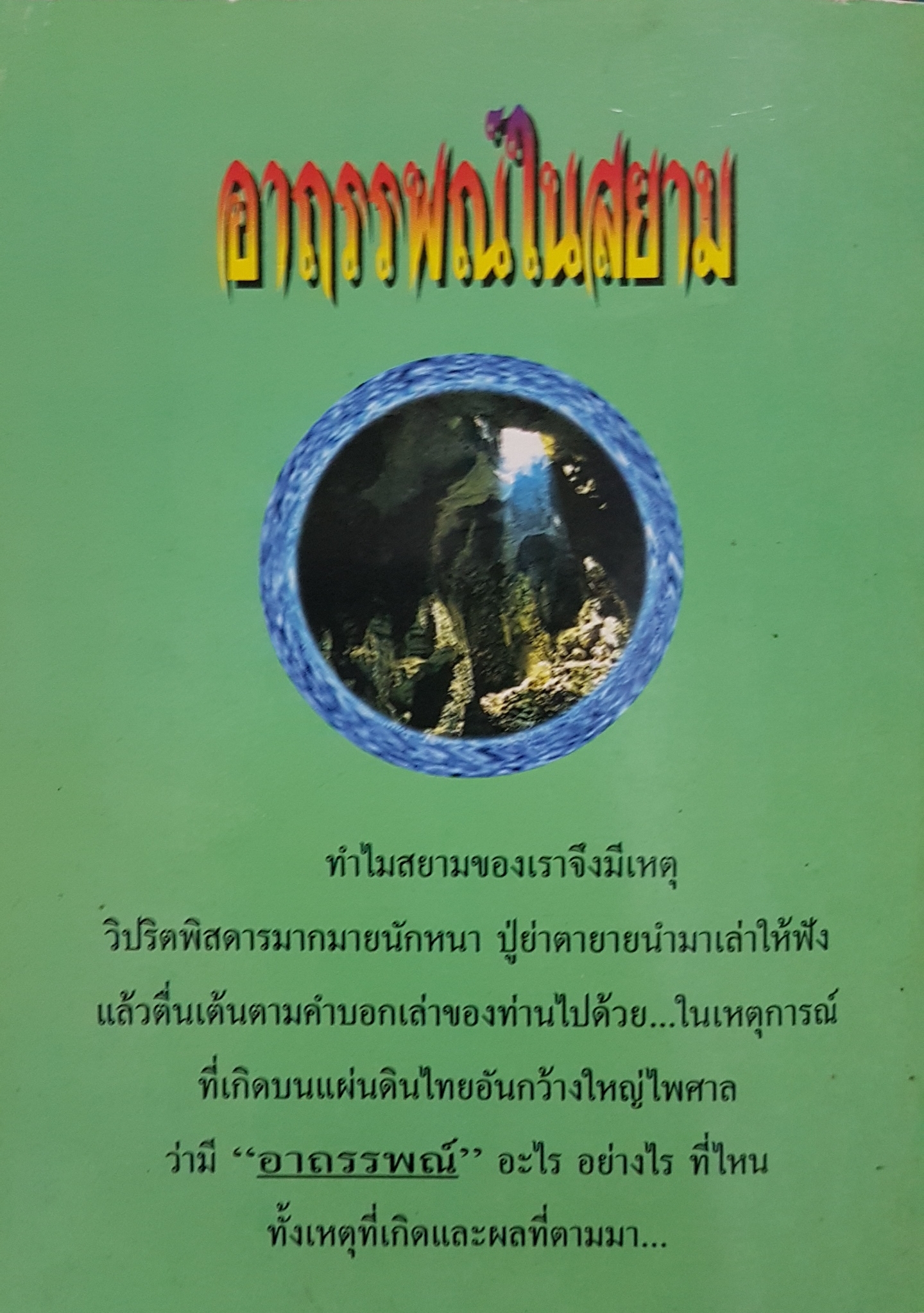 อาถรรพ์ในสยาม บันทึกเรื่องโลดโผนสยดสยองถึงเลือดถึงชีวิต กับเหตุการณ์เร้นลับในแผ่นดินสยาม