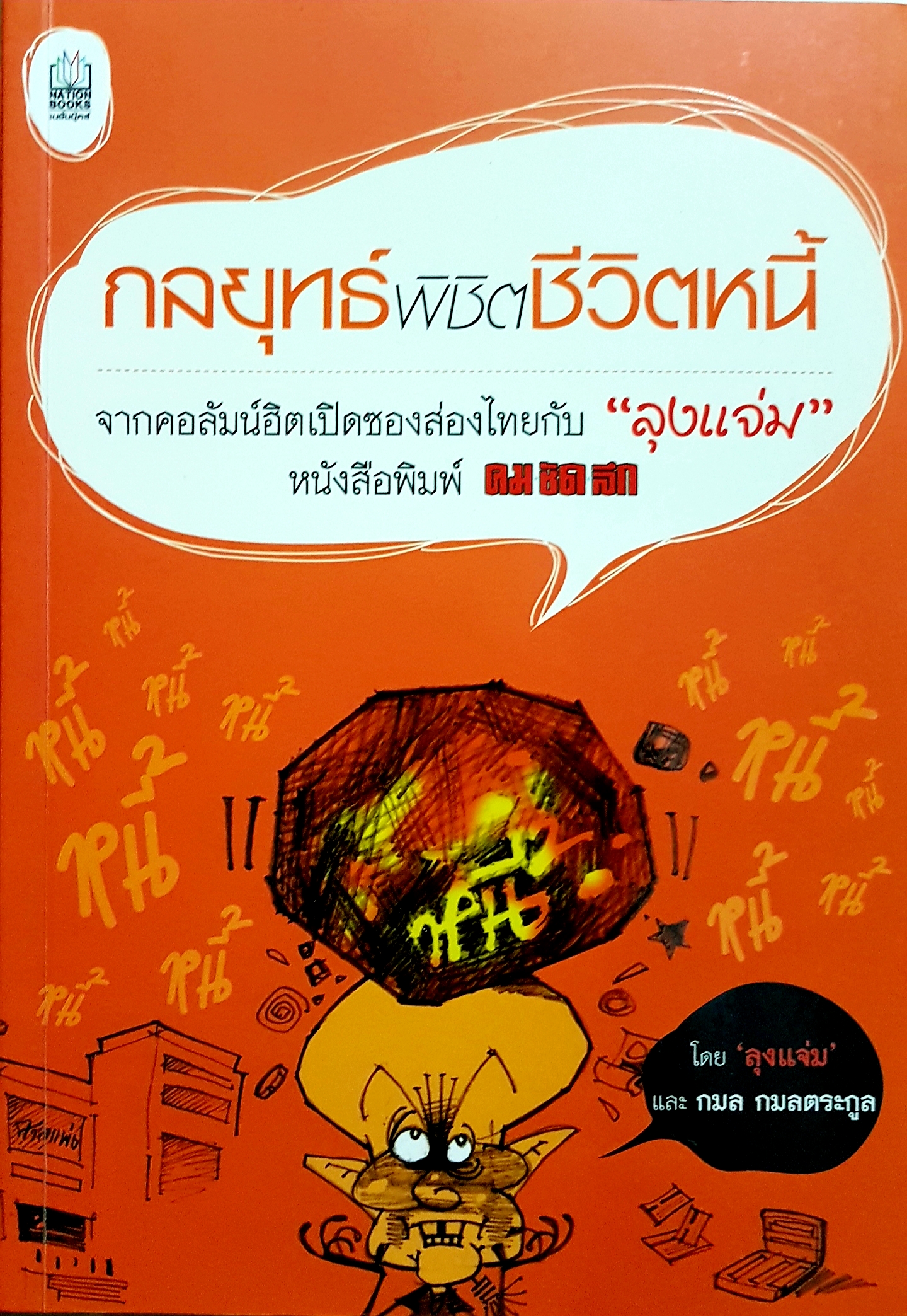 กลยุทธ์พิชิตชีวิตหนี้ จากคอลัมน์ฮิตเปิดซองส่องไทยกับ "ลุงแจ่ม" หนังสือพิมพ์คมชัดลึก โดย "ลุงแจ่ม" และ กมล กมลตระกูล