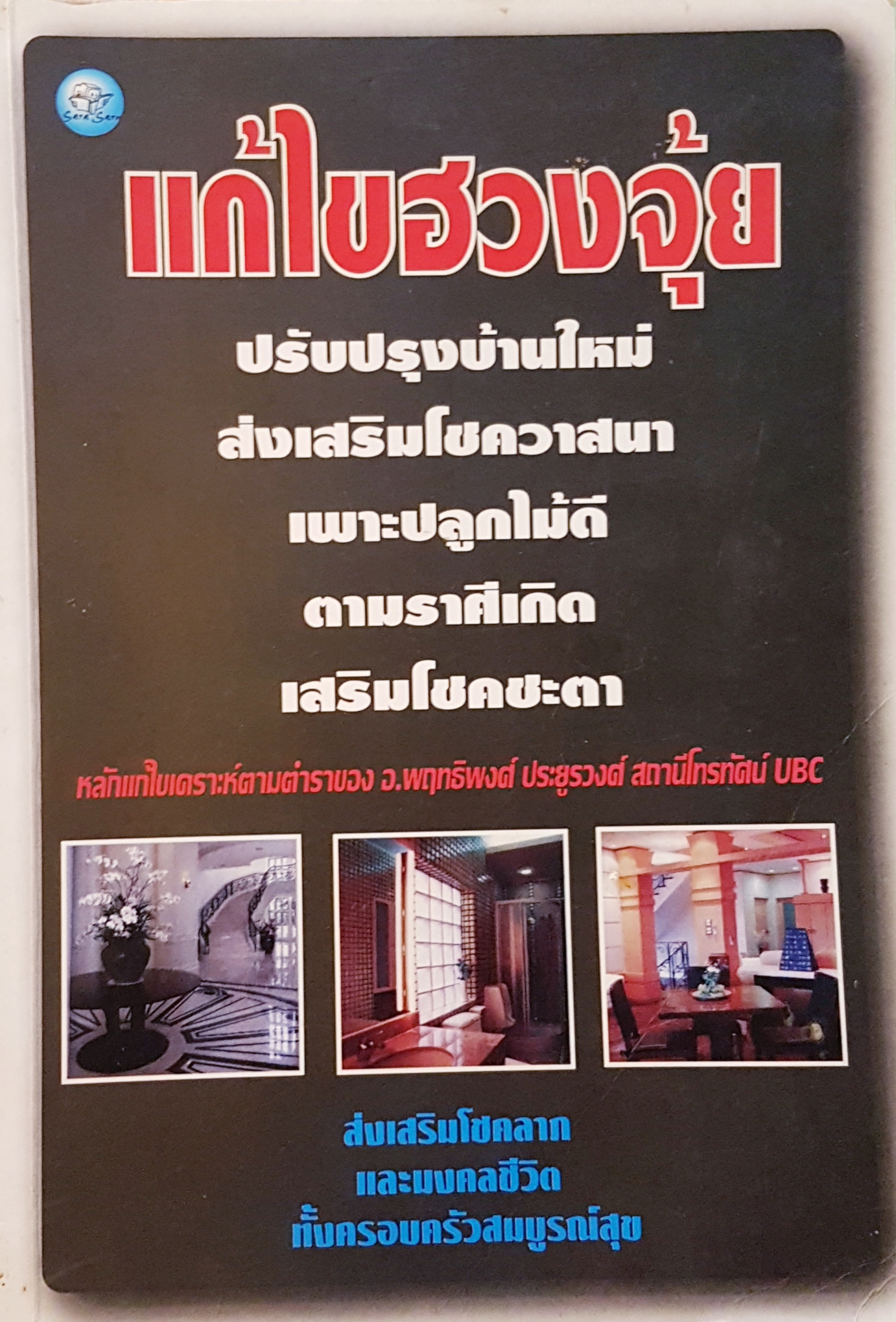 แก้ไขฮวงจุ้ย ปรับปรุงบ้านใหม่ ส่งเสริมโชควาสนาเพาะปลูกไม้ดี ตามราศีเกิด เสริมโชคชะตา หลักแก้ไขเคราะห์ตามตำราของ อ.พฤทธิพงศ์ ประยูรวงศ์ สถานีโทรทัศน์ UBC3