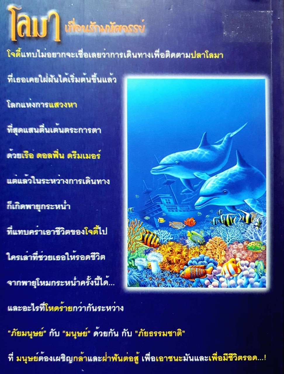 โลมาเพื่อนรักมหัศจรรย์ ตอน อะพอลโล่ เพื่อนรัก…ทะเลลึก : ลูซี่,แดเนี่ยล / อักษรวิทย์