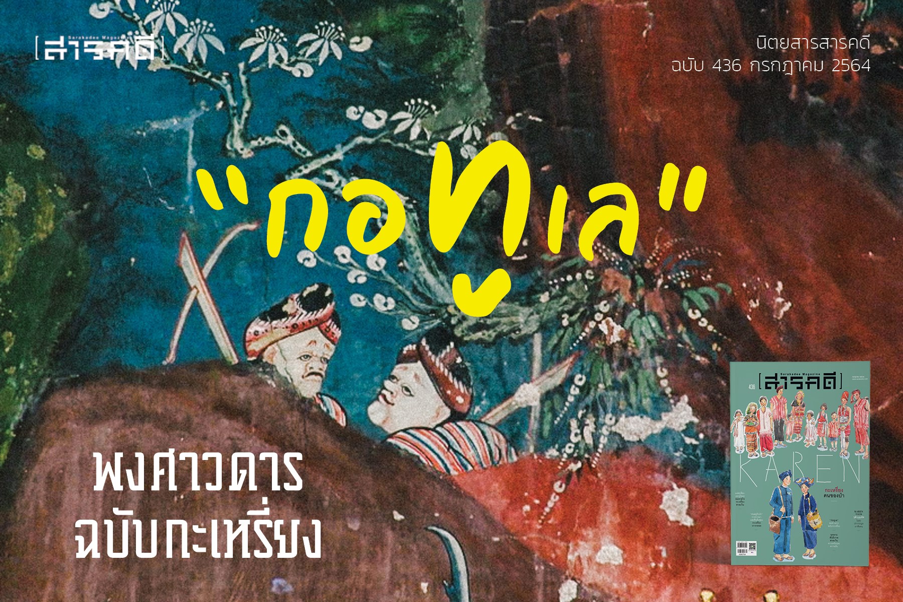 นิตยสารสารคดี 436 กรกฎาคม 2564 กะเหรียง คนของป่า