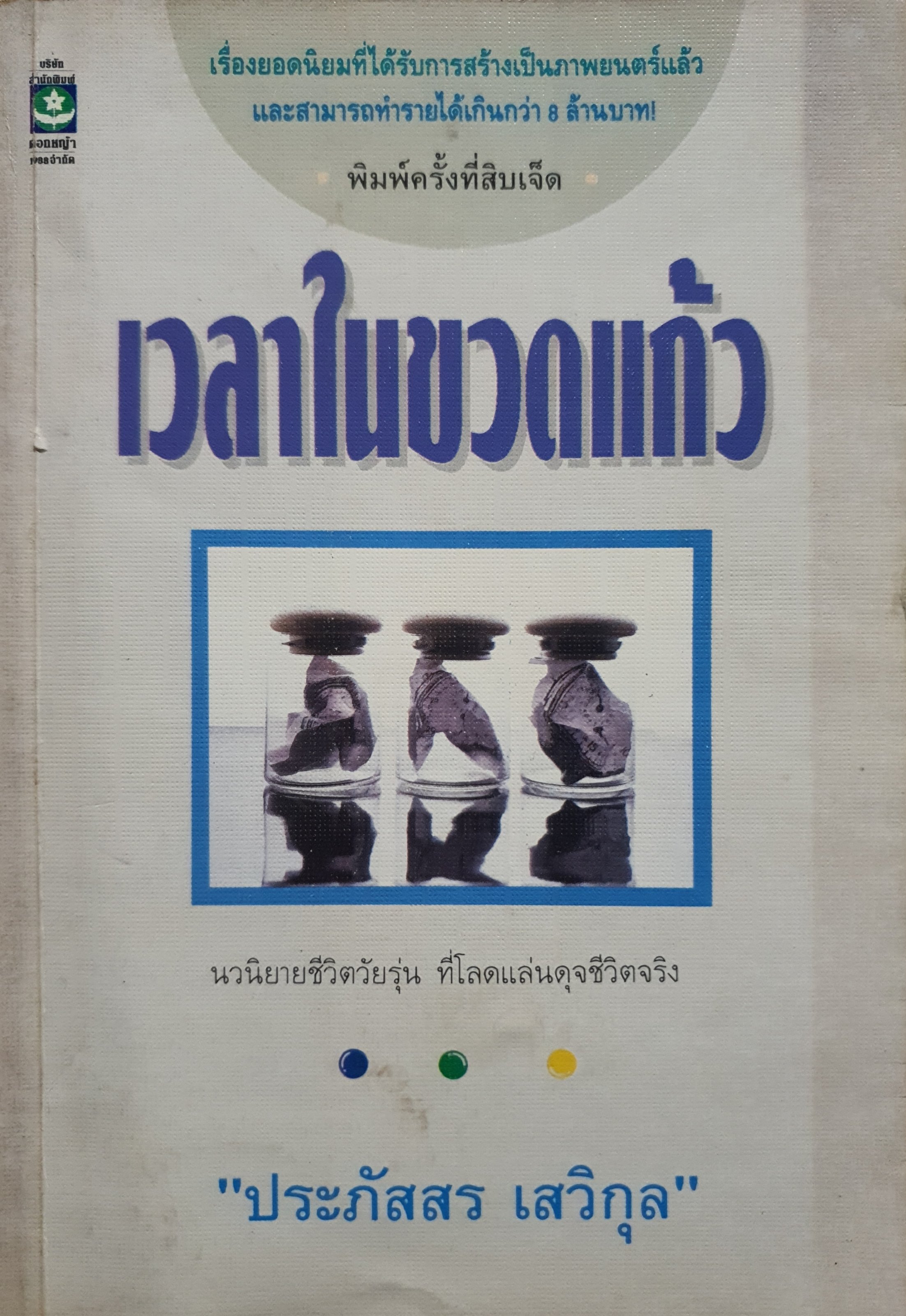 เวลาในขวดแก้ว : ประภัสสร เสวิกุล เขียน