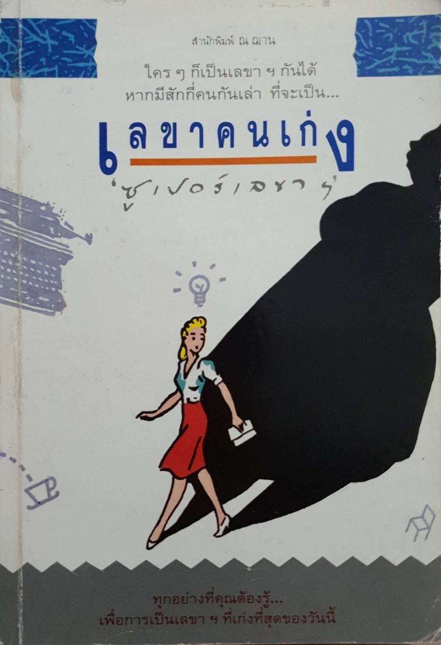 เลขาคนเก่ง ซุปเปอร์เลขา