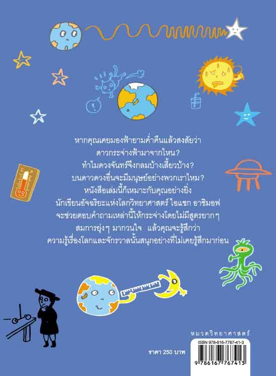 ไอแซก อาซิมอฟ ถาม-ตอบเรื่องโลกและจักรวาล