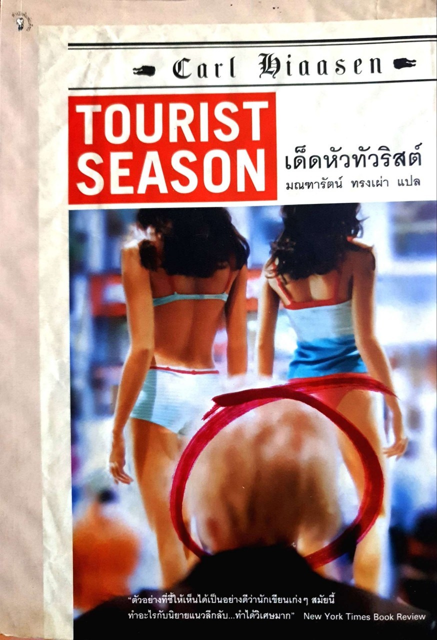 เด็ดหัวทัวร์ริสต์ : Carl Hiaasen / มณฑารัตน์ ทรงเผ่า