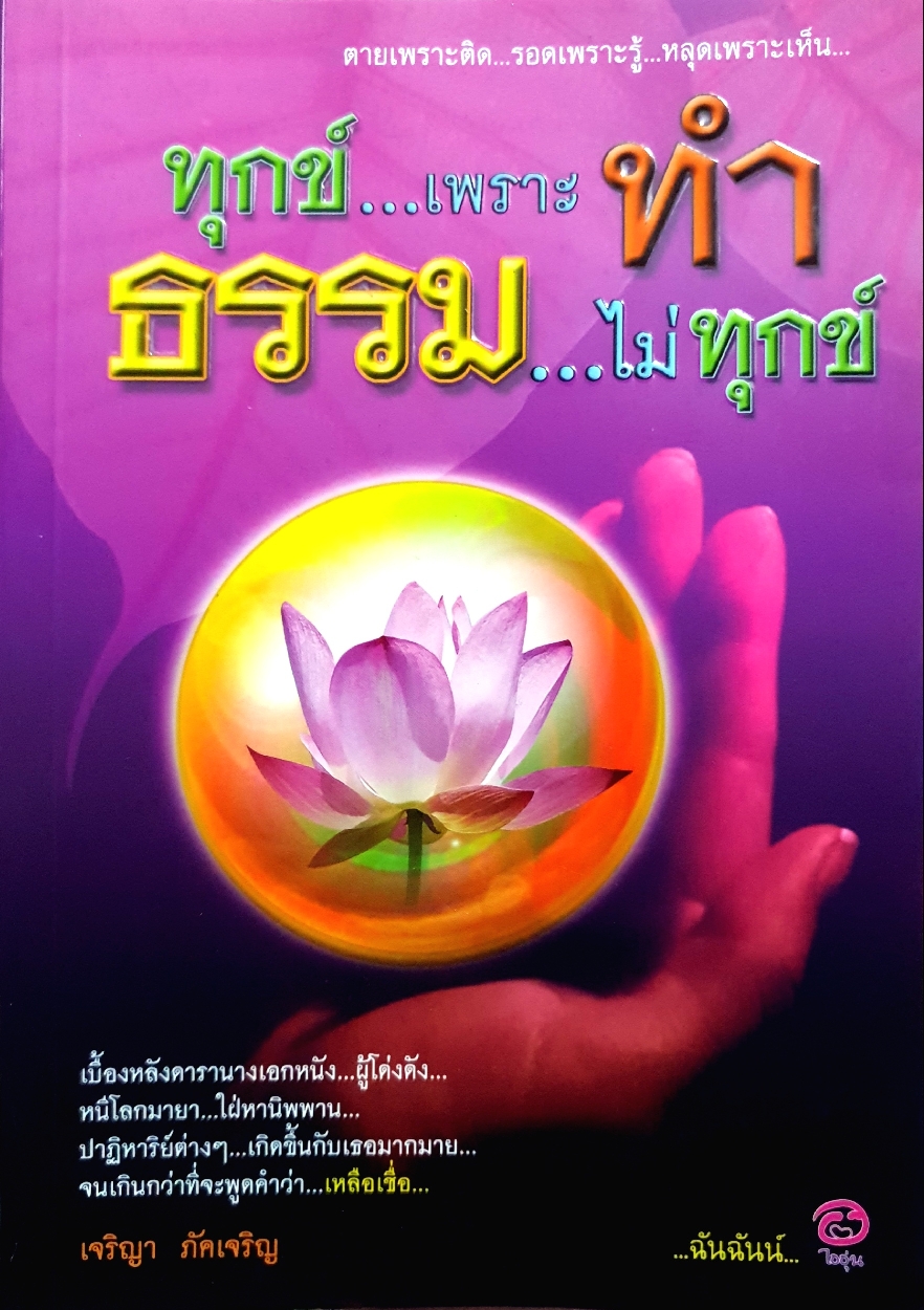 ทุกข์...เพราะทำ ธรรม...ไม่ทุกข์ / เจริญ ภัคเจริญ