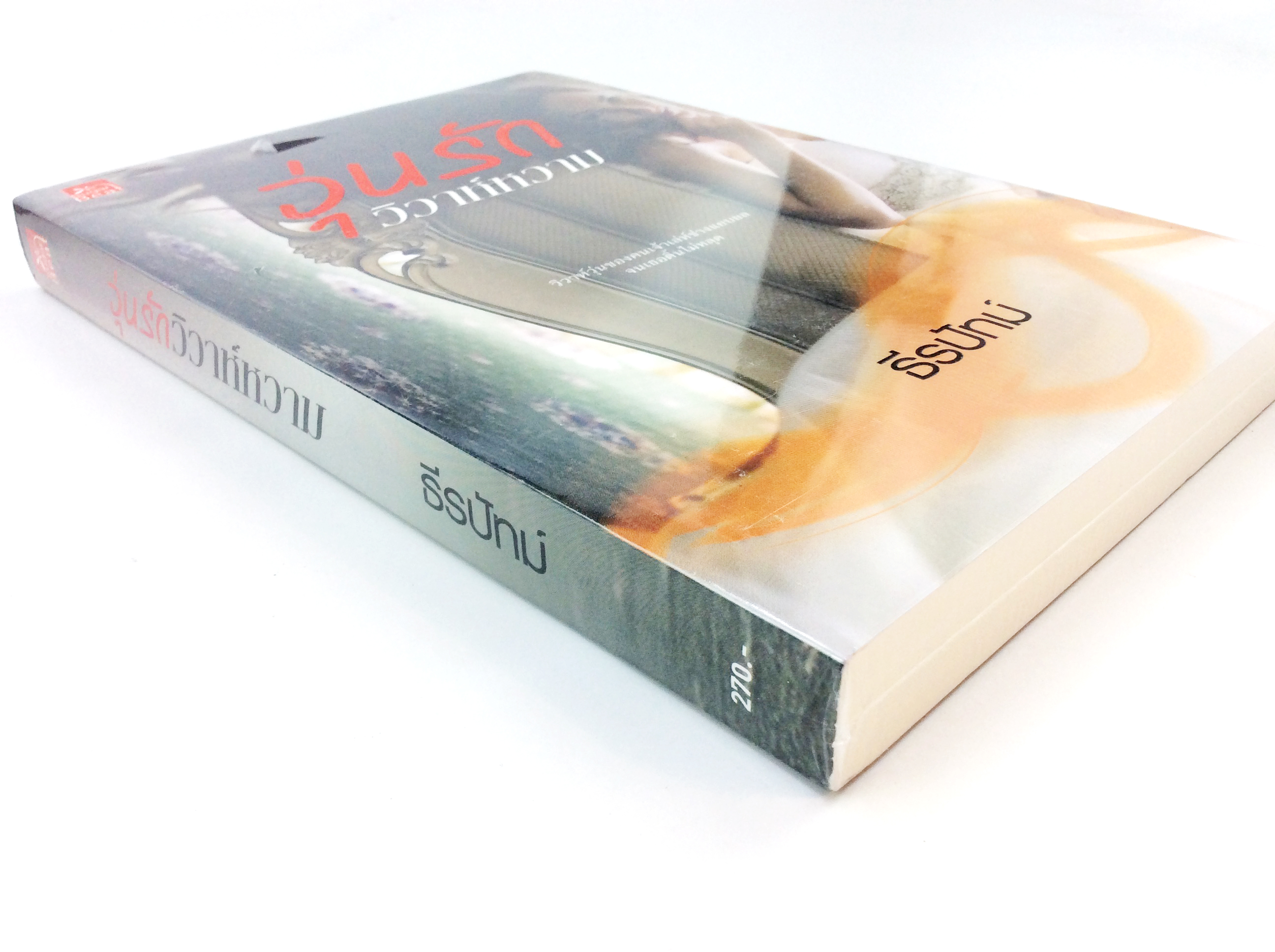 วุ่นรักวิวาห์หวาม นิยาย นิยายลดราคา หนังสือ นิยาย