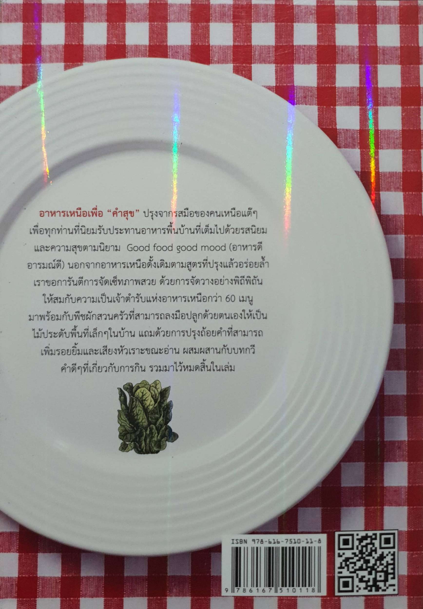 อาหารเหนือ เพื่อคำสุข