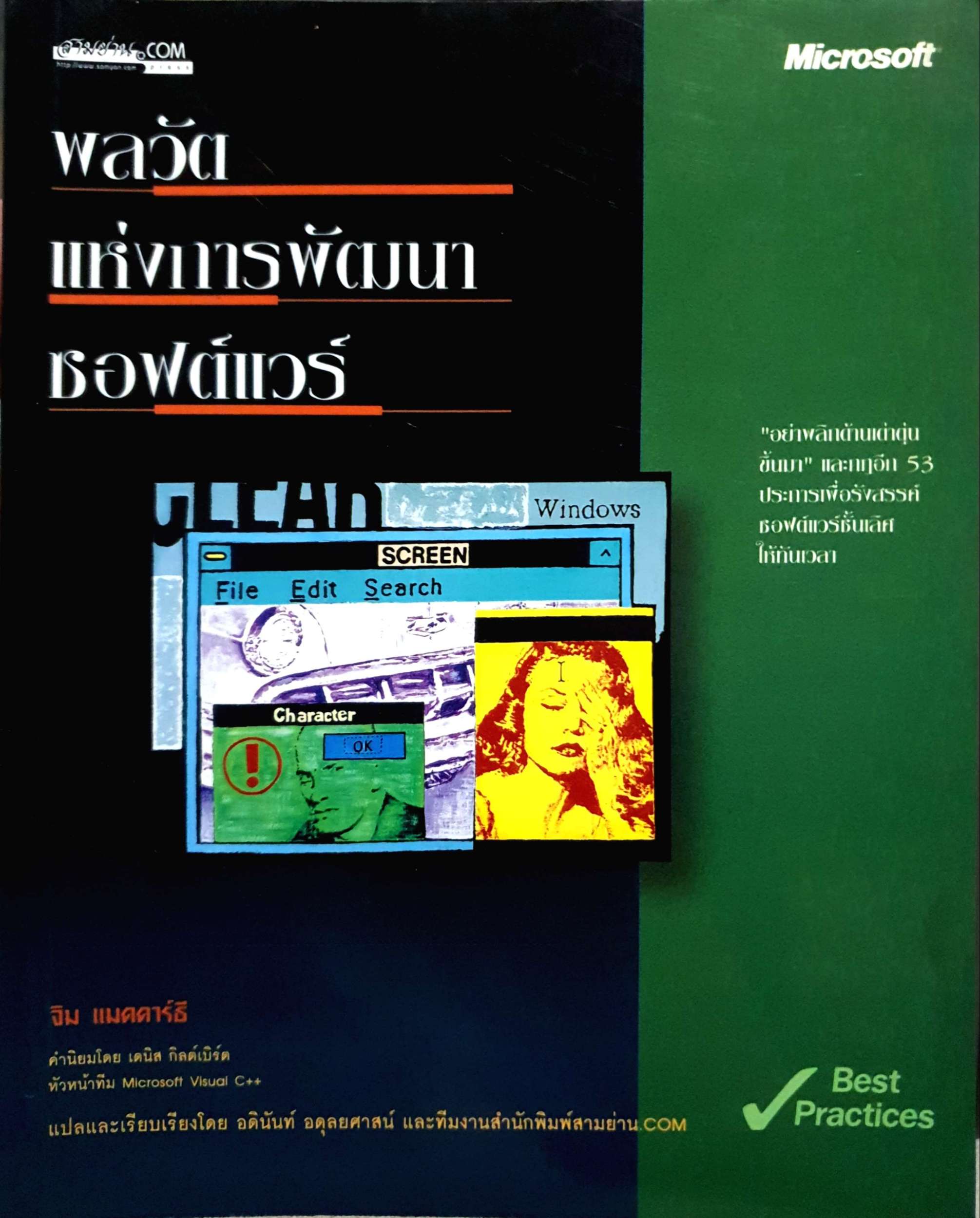 พลวัตแห่งการพัฒนา ซอฟต์แวร์ / จิม แมคคาร์ธี (ขนาดA4)