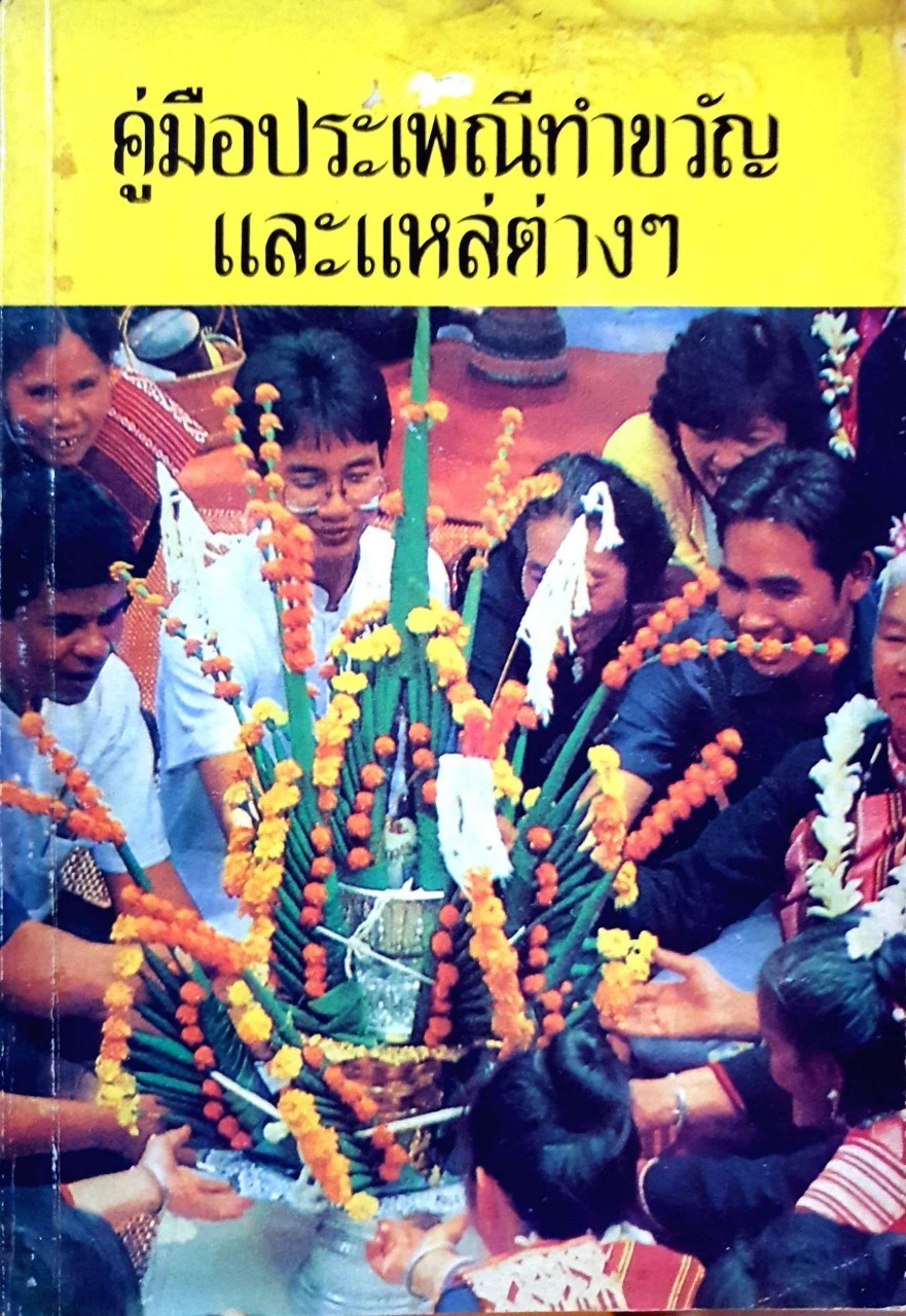 คู่มือประเพณีทำขวัญ และ แหล่ต่างๆ