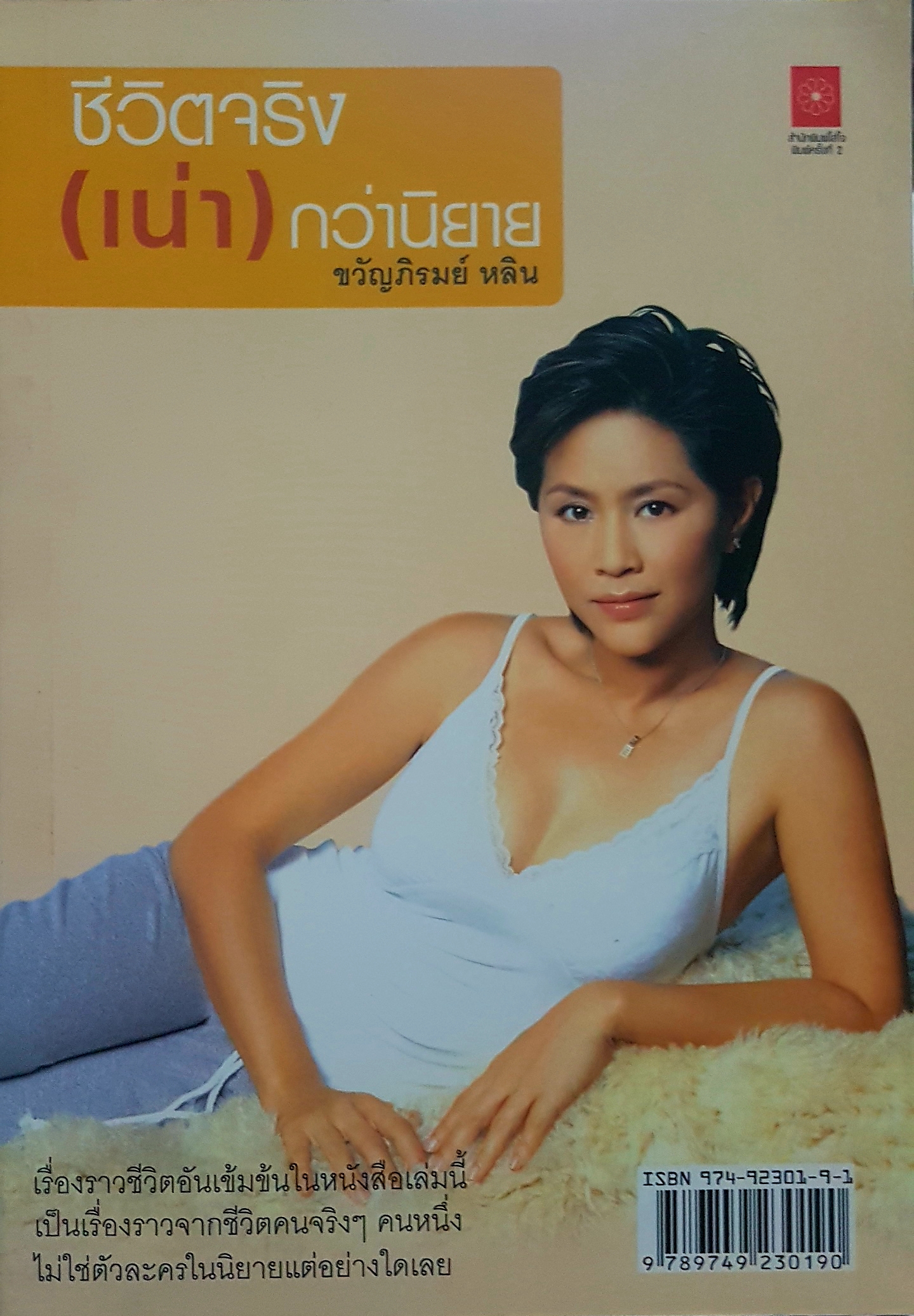 อยากมีสปา ใจจะขาด ขวัญภิรมย์ หลิน