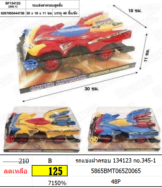 รถแข่งฝาครอบ 134123 no.345-1 รถแข่ง รถของเล่น รถแข่งสุดเท่