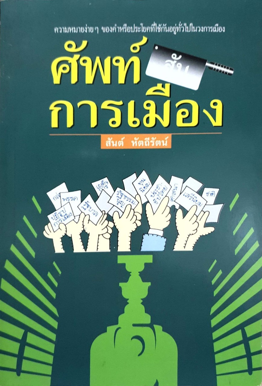 ศัพท์สับการเมือง