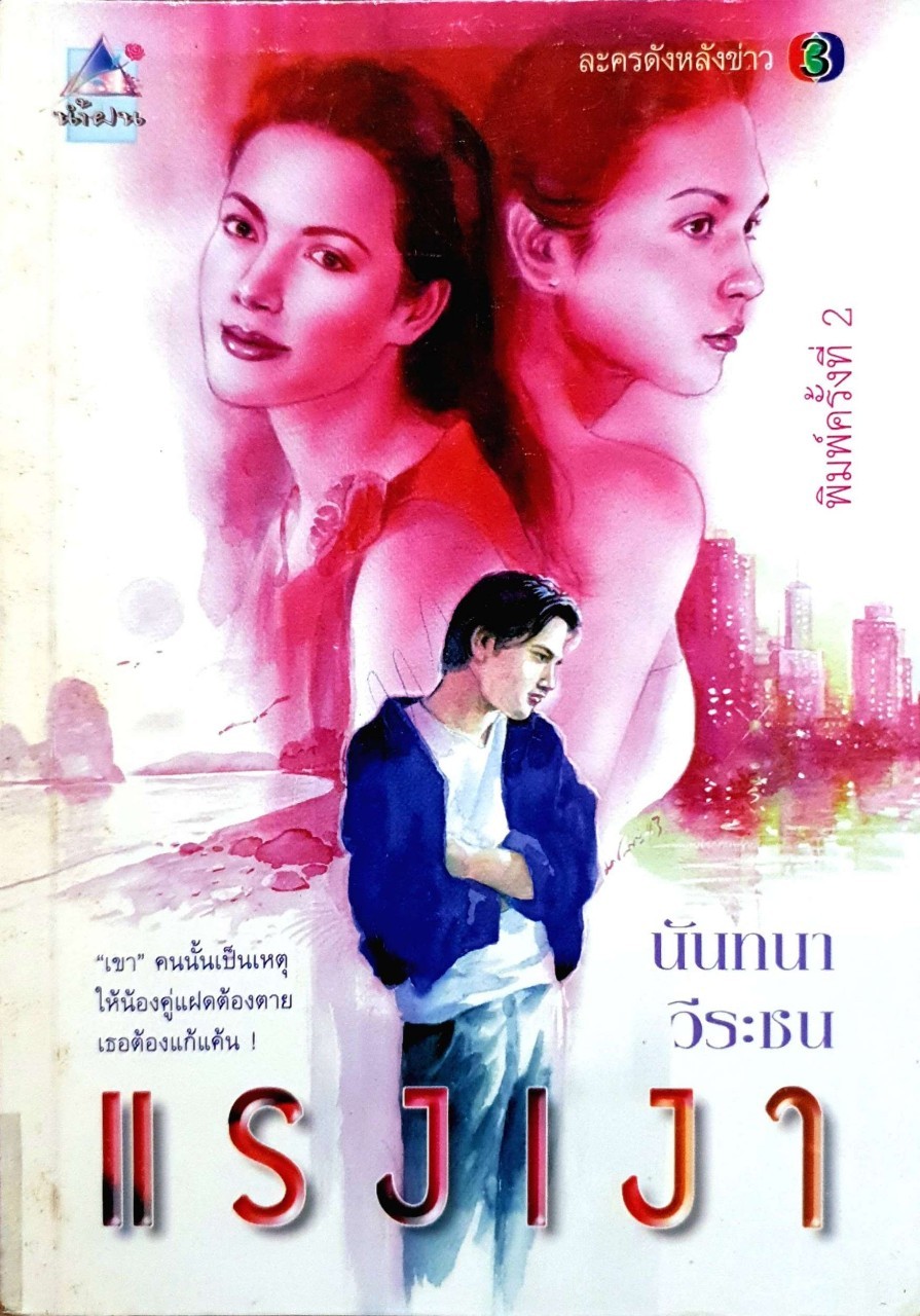 แรงเงา