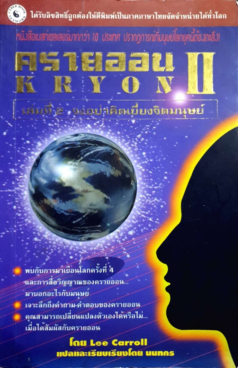 ครายออน II จงอย่าคิดเยี่ยงจิตมนุษย์ : Lee Carroll / นนทกร