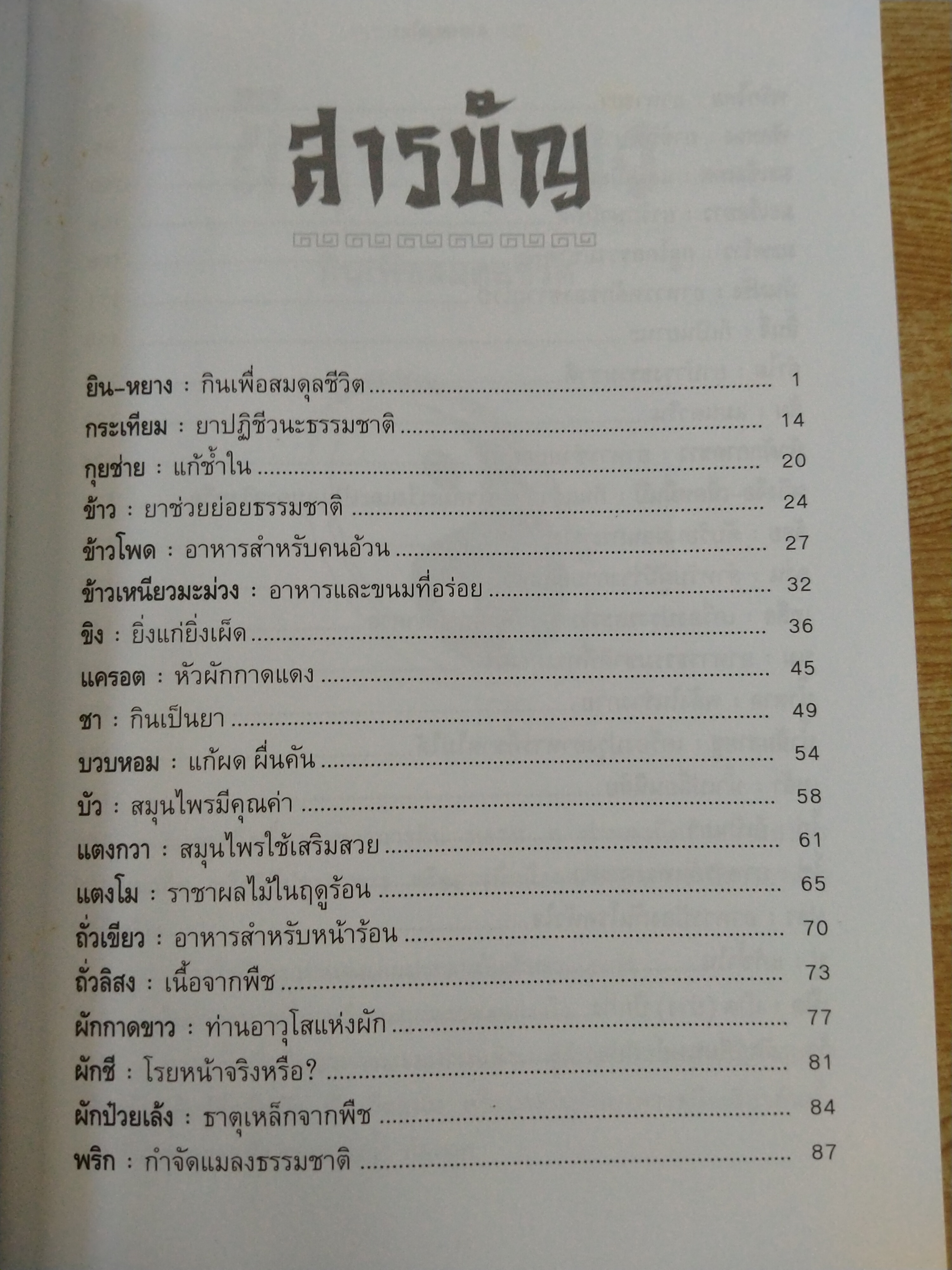 อาหารสมุนไพร ในทัศนะจีน - ตะวันตก