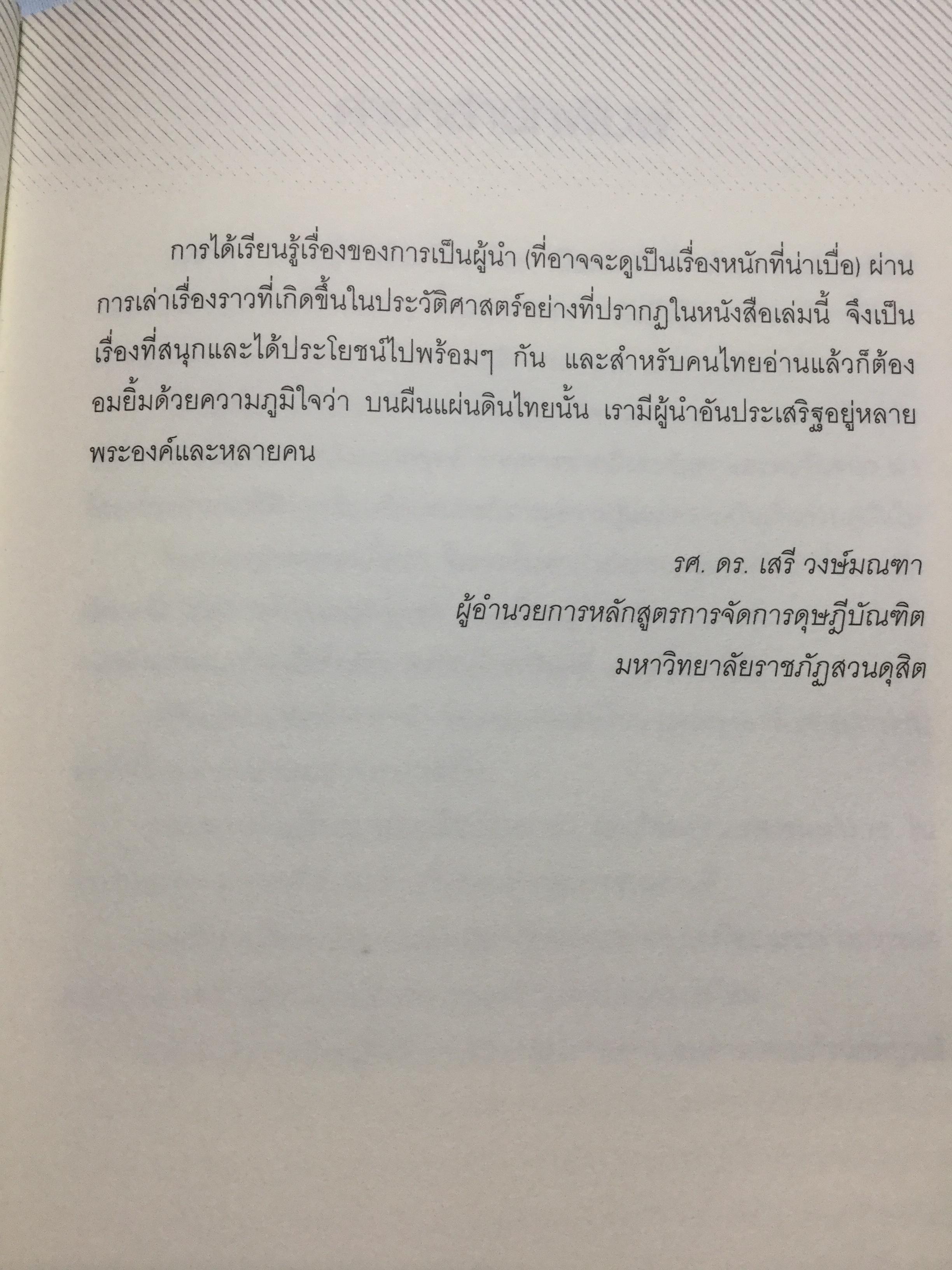 แม่ทัพ ภาวะผู้นำเชิงเปรียบเทียบ เรียบเรียงจากปลายปากกานายทหารนักวิชาการ พลอากาศโท วัชระ รณนภากาศ ฤทธาคนี