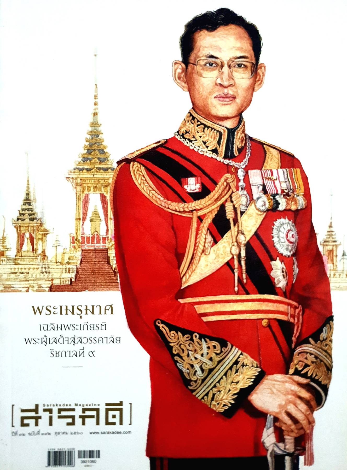 นิตยสารสารคดี ฉบับที่ 392 2560 ปก พระเมรุมาศ เฉลิมพระเกียรติในหลวงรัชกาลที่ 9