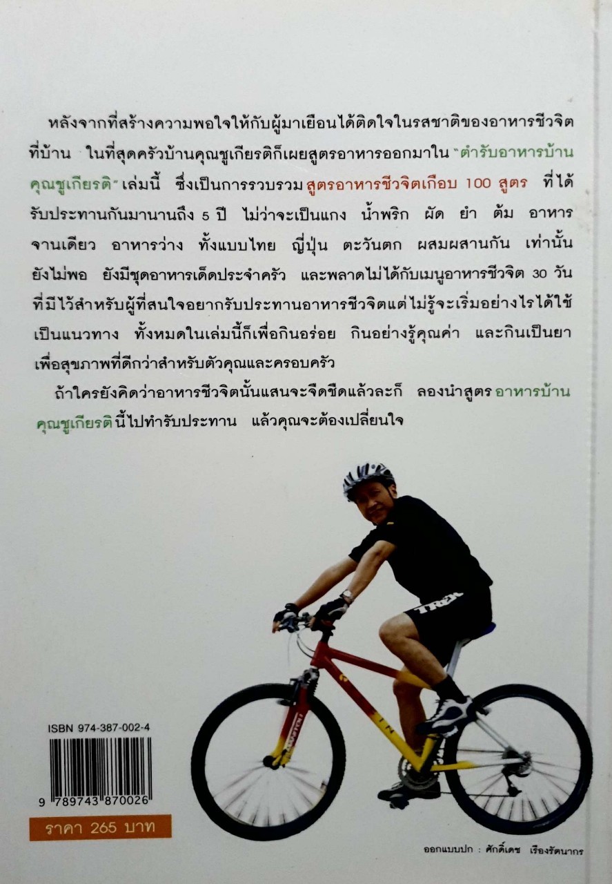 อาหารชีวจิต ตำรับอาหารบ้านคุณชูเกียรติ