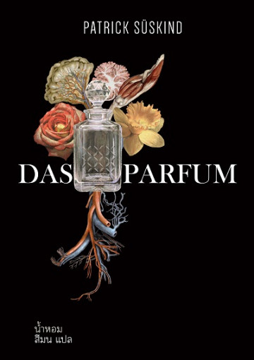 น้ำหอม Das Parfum Patrick Süskind