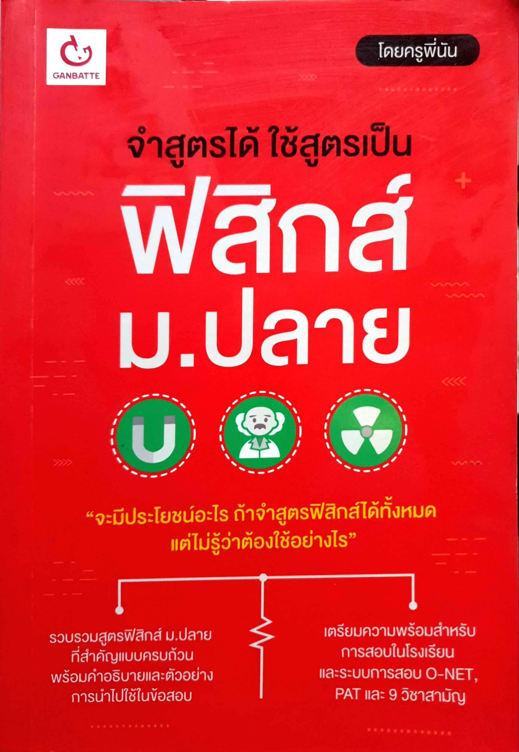 จำสูตรได้ ใช้สูตรเป็น ฟิสิกส์ ม.ปลาย