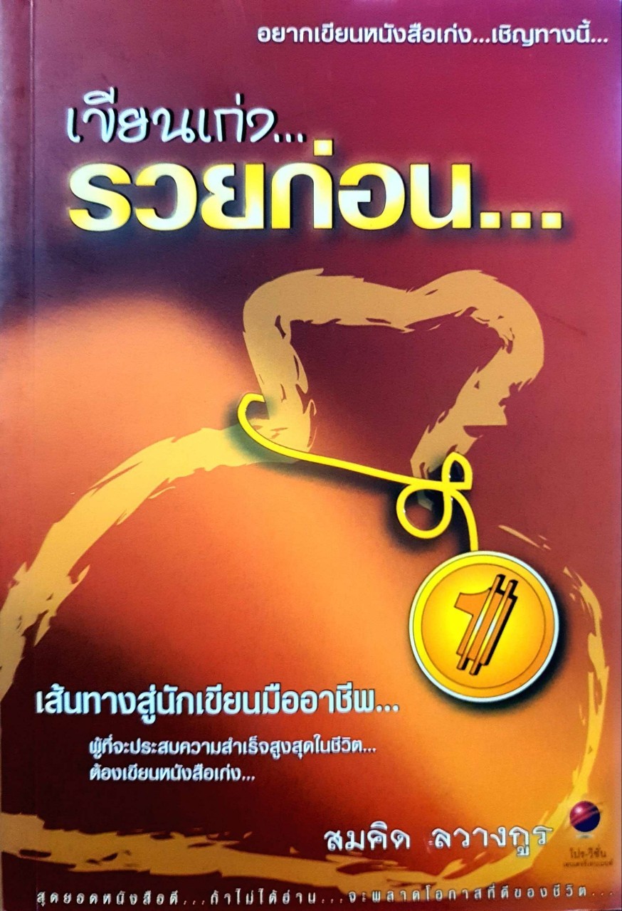 เขียนเก่ง รวยก่อน : สมคิด ลวางกูร