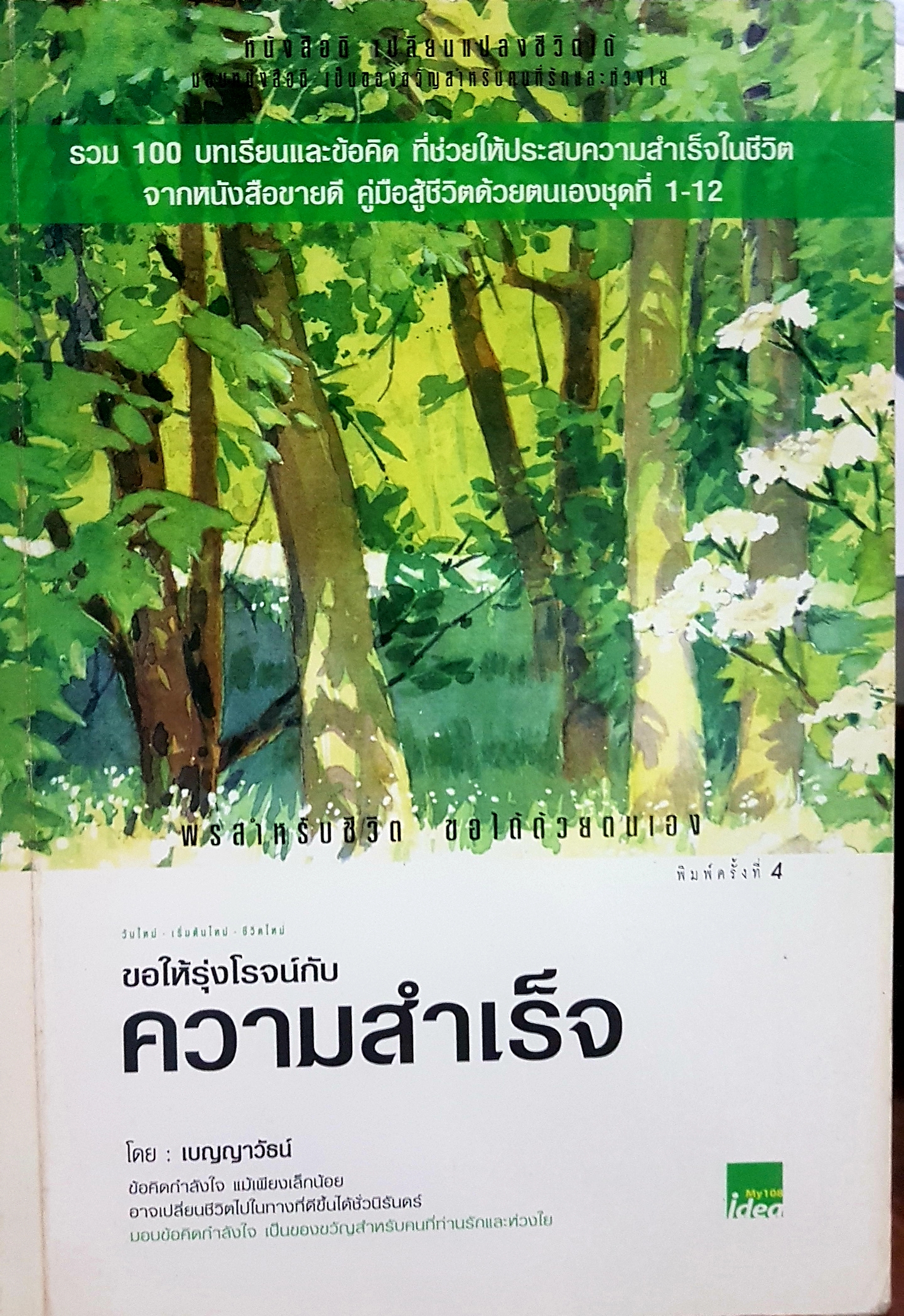 ขอให้รุ่งโรจน์ กับความสำเร็จ โดย : เบญญาวัธน์