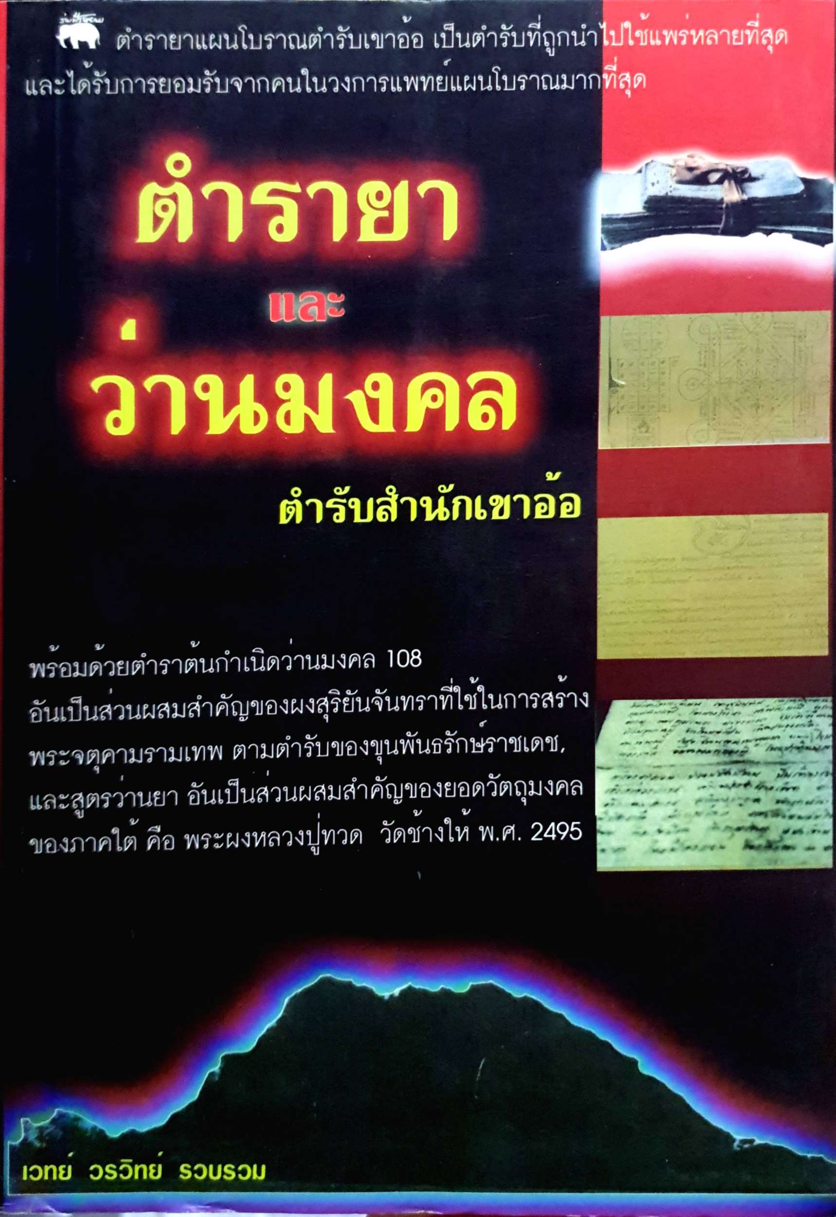 ตำรา และ ว่านมงคล ยาแผนโบราณ ตำรับสำนักเขาอ้อ