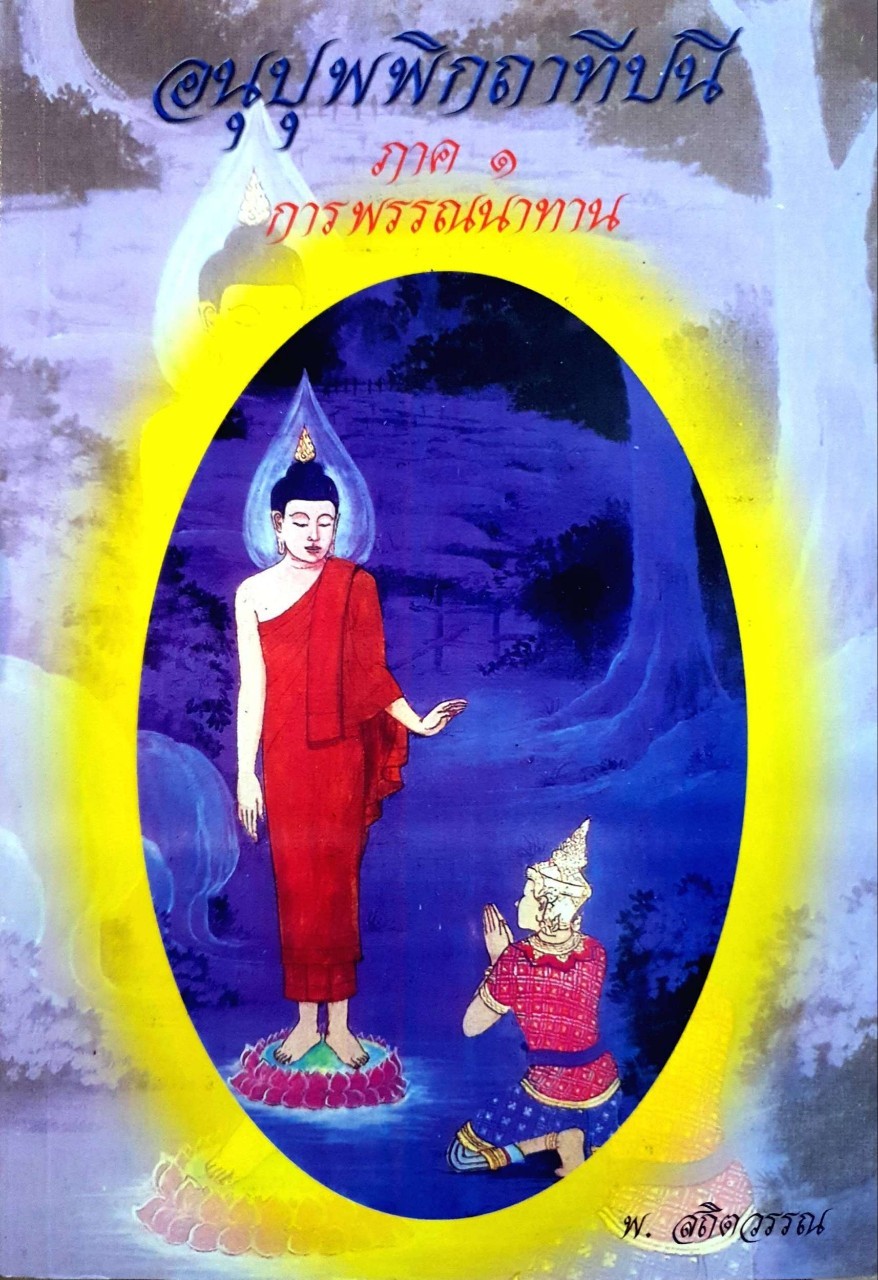 อนุปุพพิกถาทีปนี ภาค 1 การพรรณนาทาน