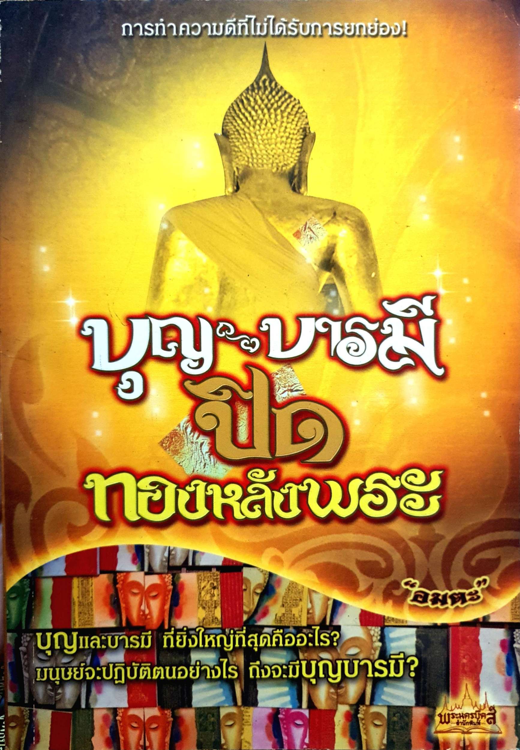 บุญ บารมี ปิด ทองหลังพระ