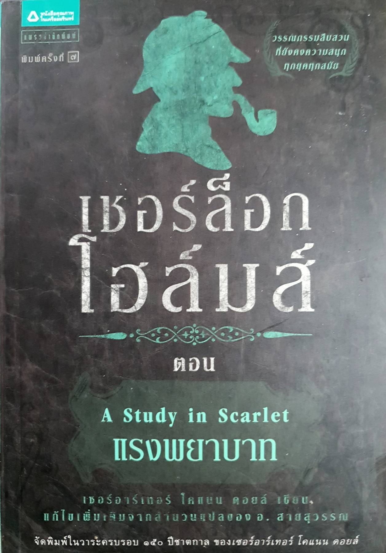 เชอร์ล็อก โฮลมส์ (Sherlock Holmes) ตอนแรงพยาบาท (A Study in Scarlet)