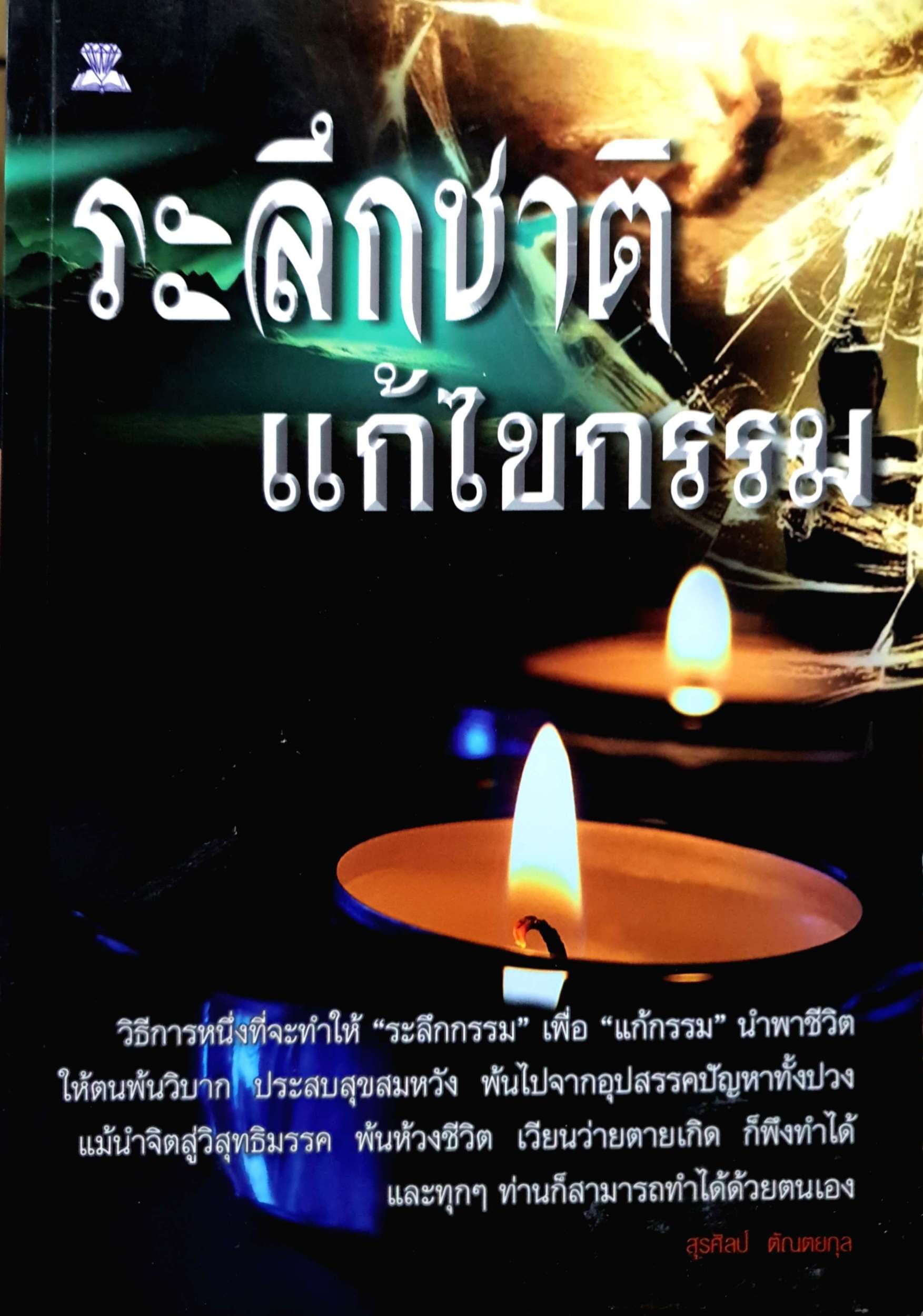 ระลึกชาติ แก้ไขกรรม / สุรศิลป์ ตัณตยกุล