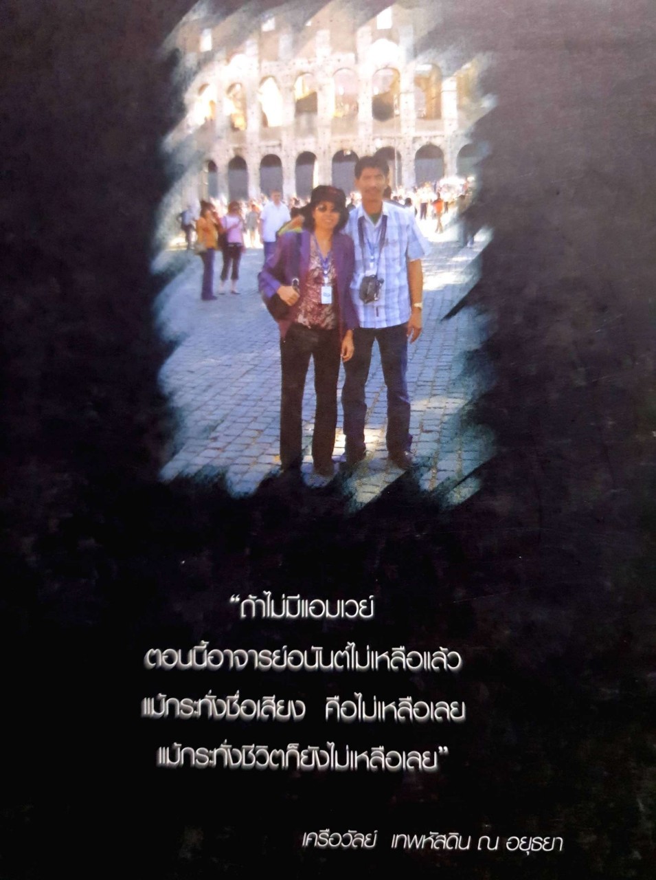 เขาว่าผมเป็นคนบ้า ! : อนันต์ เทพหัสดิน ณ อยุธยา