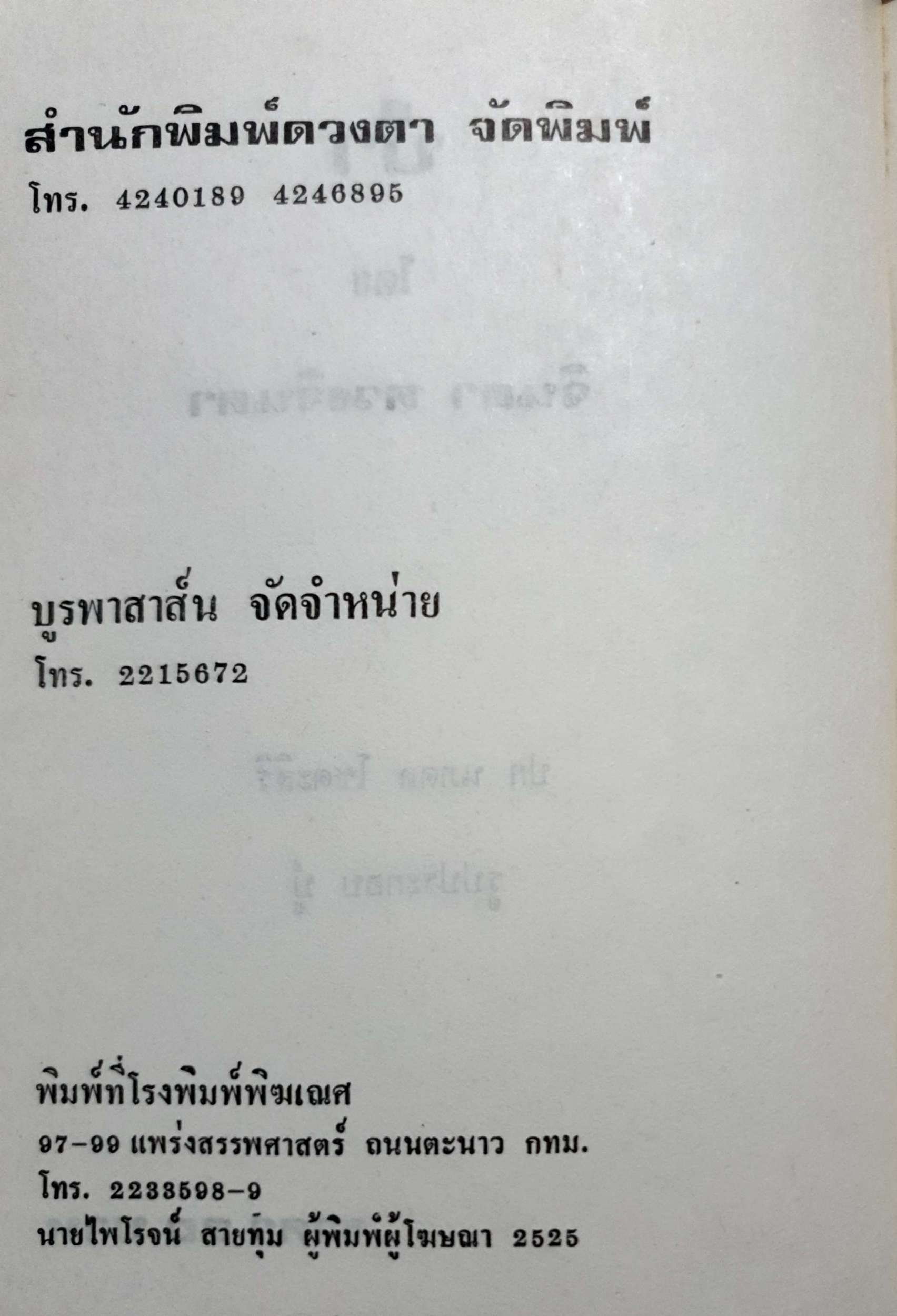 ตำราพิชัยสงคราม ของซุนจู้ และเง่าคี้ พิชัย วาศนาส่ง พิมพ์ปี 2521